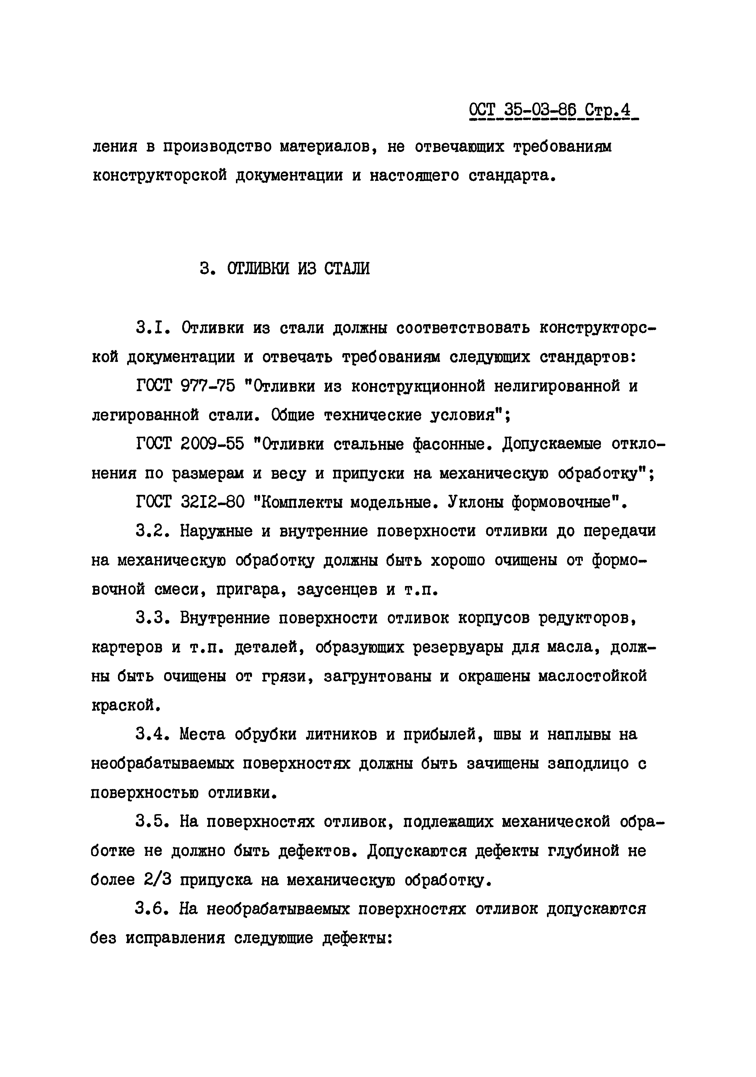 ОСТ 35-03-86