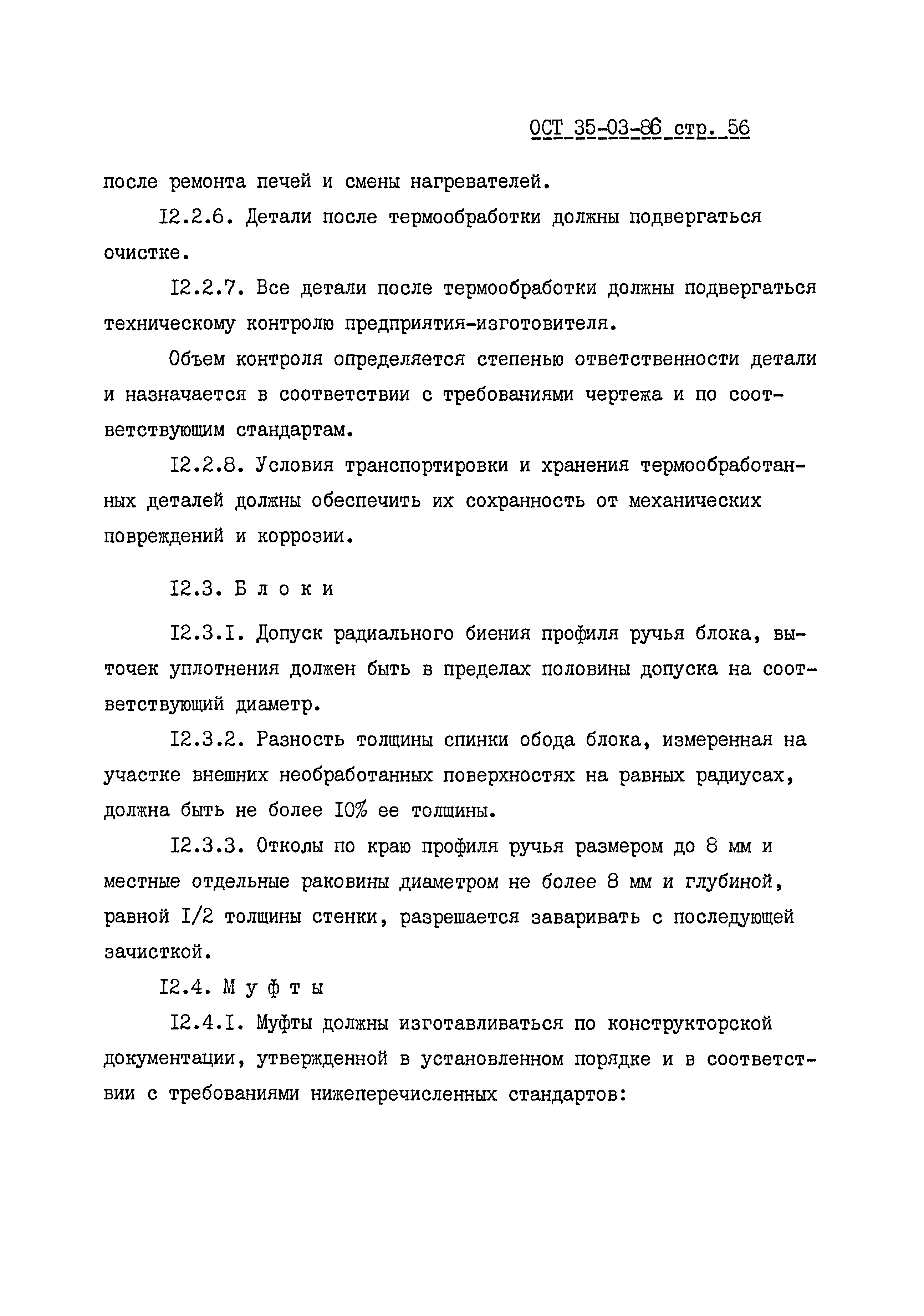 ОСТ 35-03-86