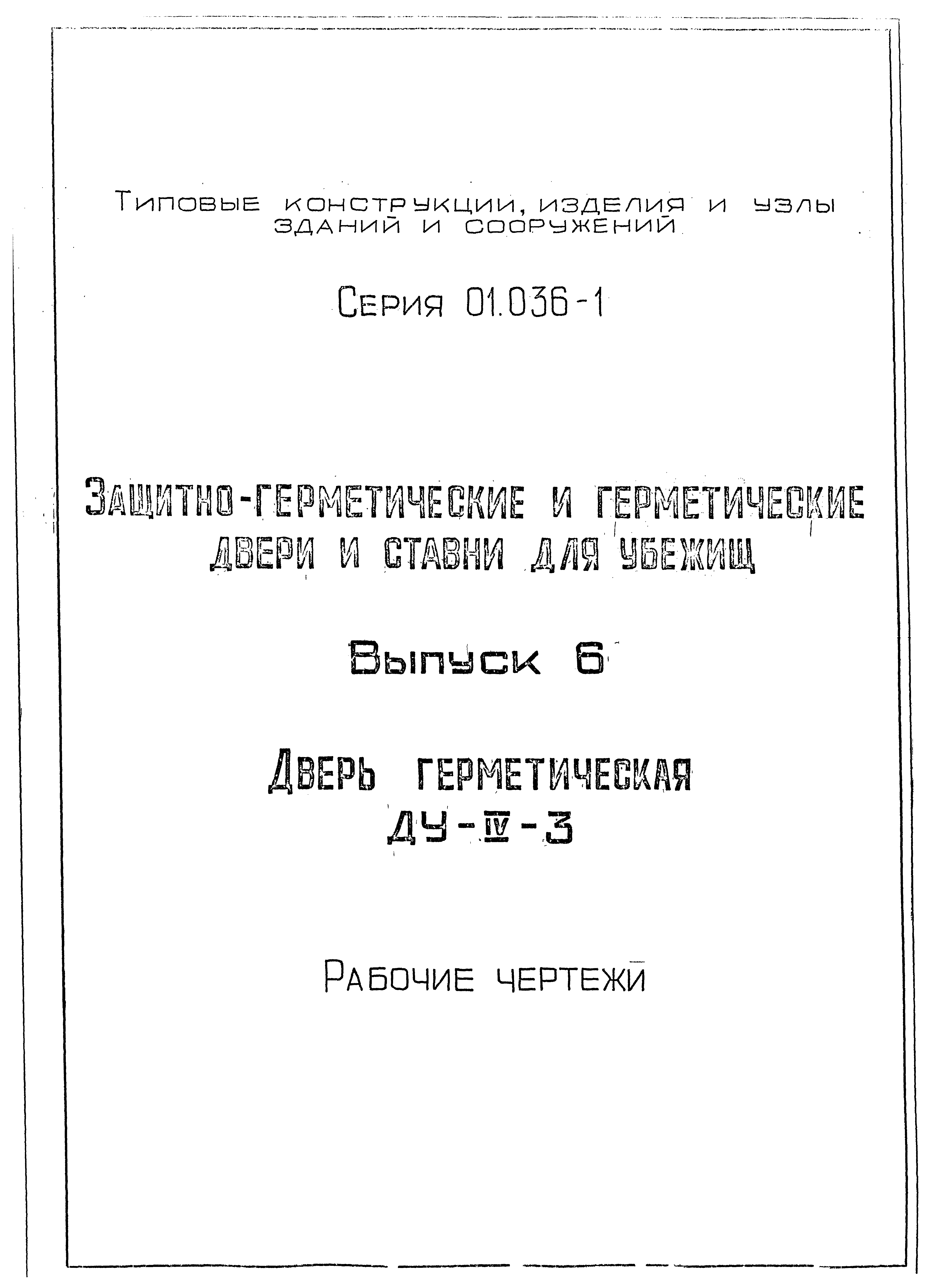 Серия 01.036-1