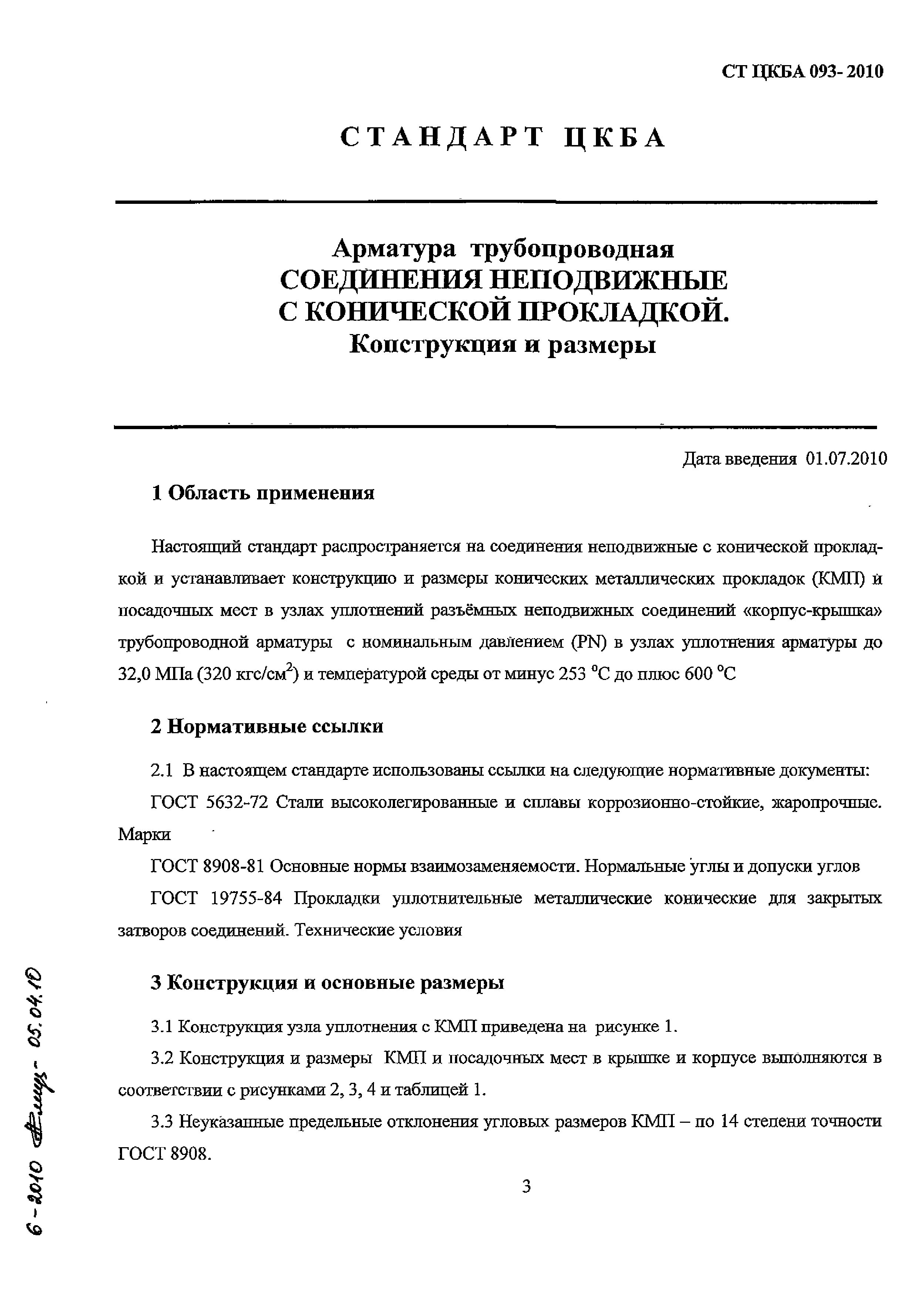 СТ ЦКБА 093-2010