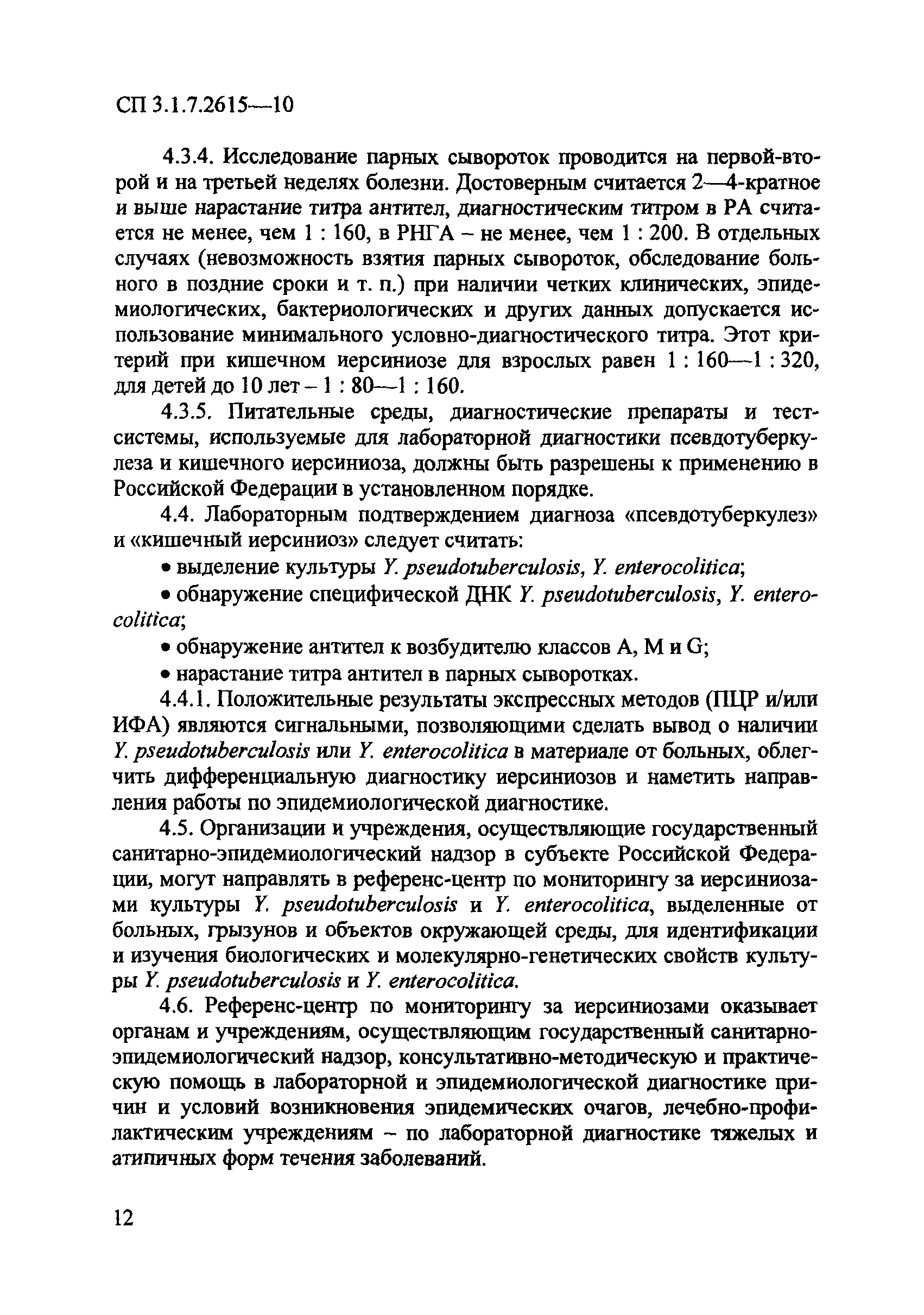 СП 3.1.7.2615-10