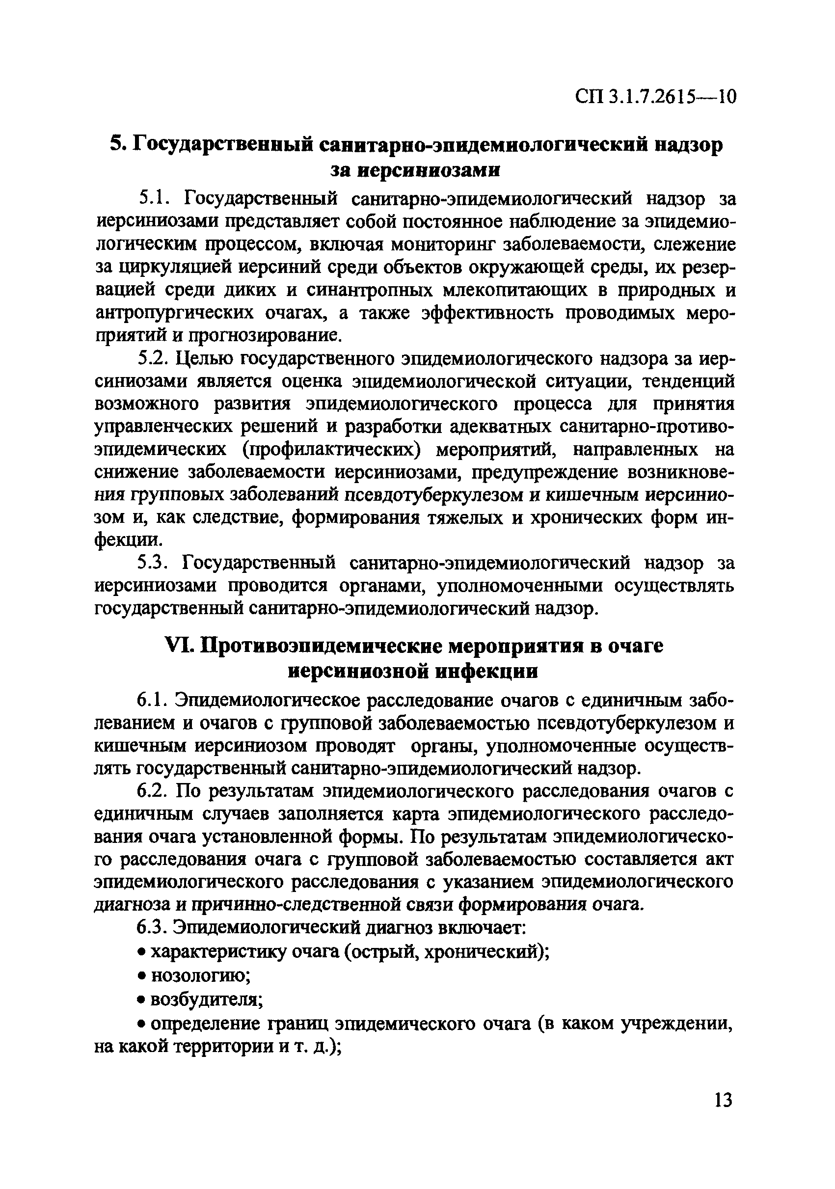 СП 3.1.7.2615-10