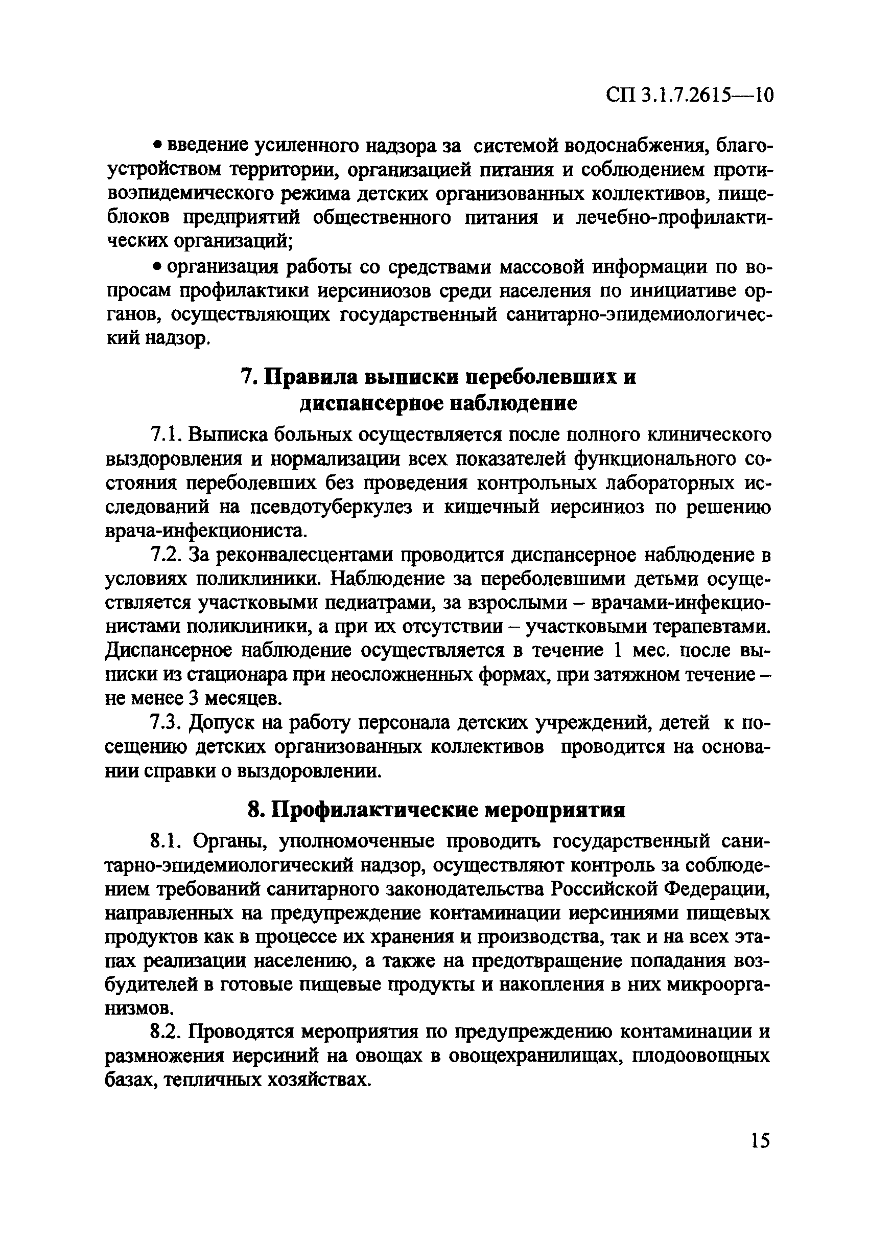 СП 3.1.7.2615-10