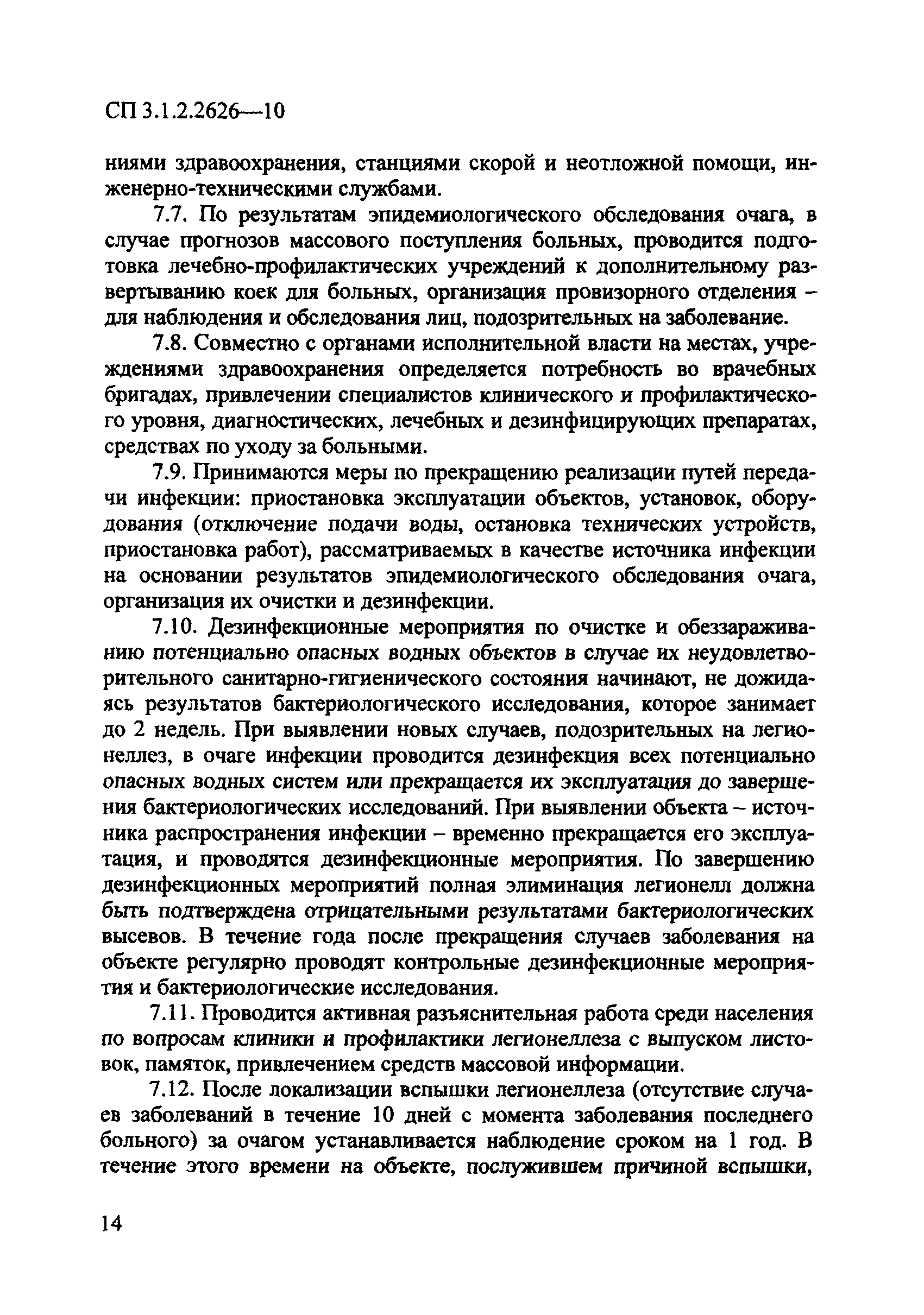 СП 3.1.2.2626-10