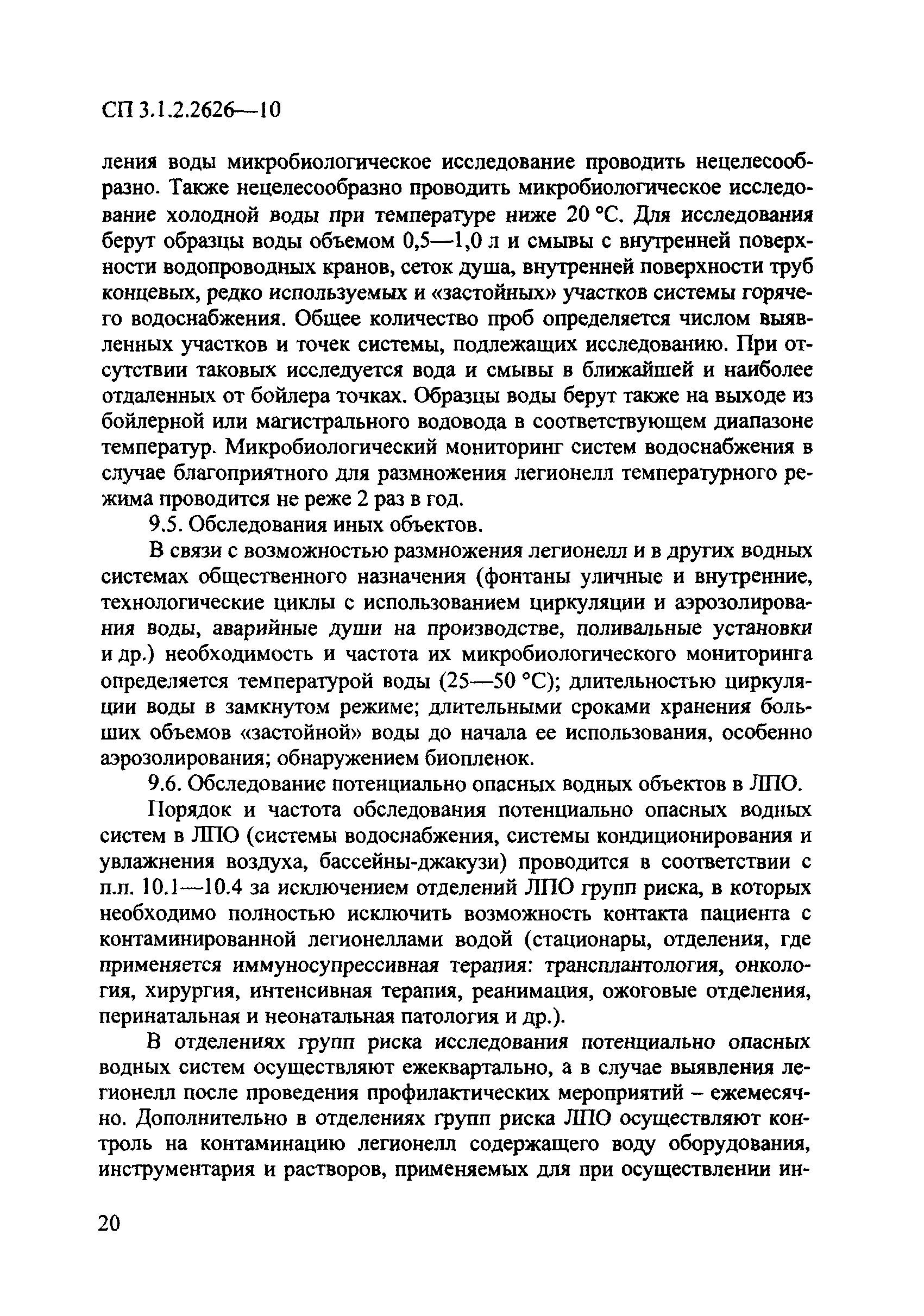 СП 3.1.2.2626-10