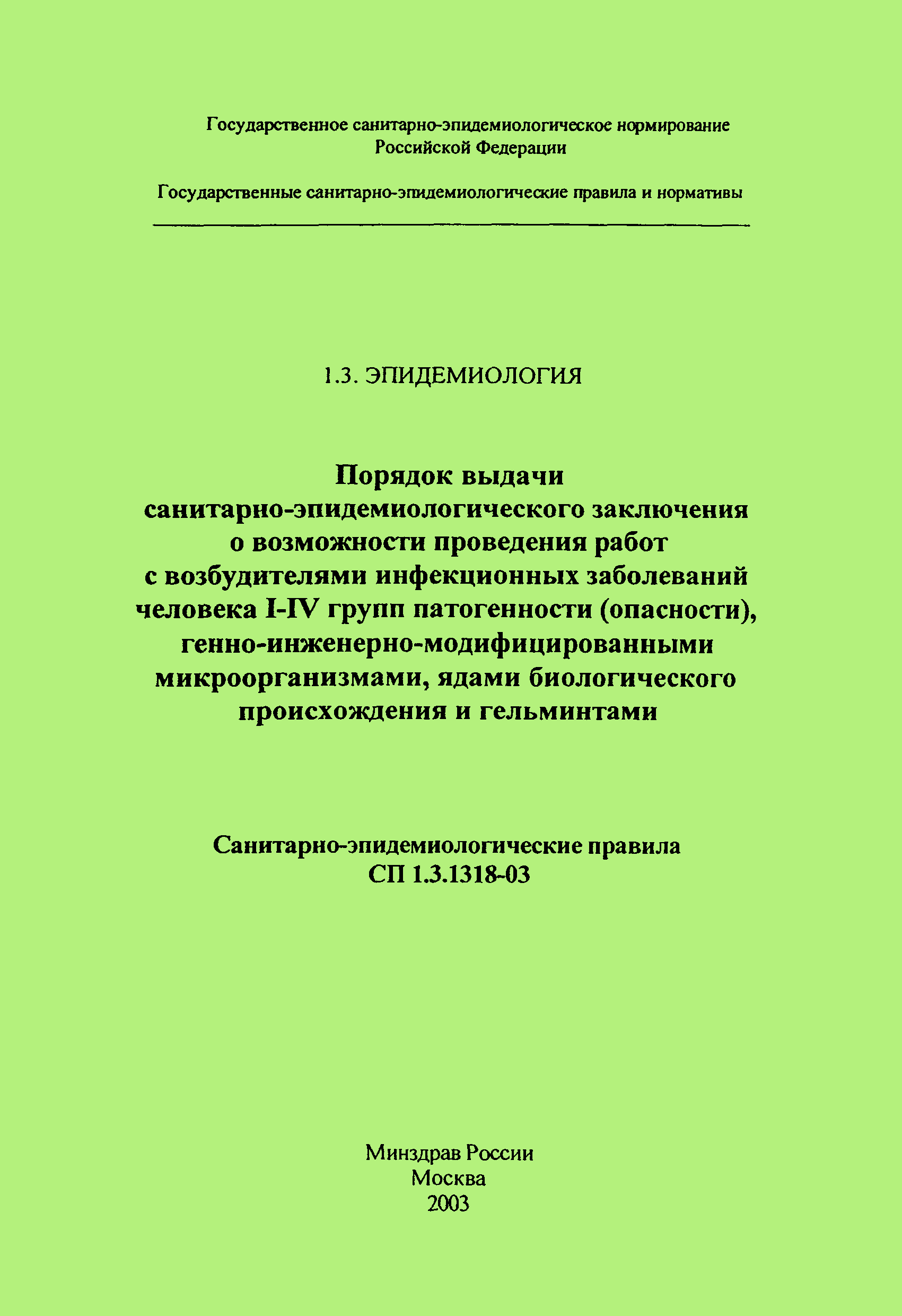 Скачать СП 1.3.1318-03 Порядок выдачи санитарно-эпидемиологического  заключения о возможности проведения работ с возбудителями инфекционных  заболеваний человека I - IV групп патогенности (опасности),  генно-модифицированными микроорганизмами, ядами ...