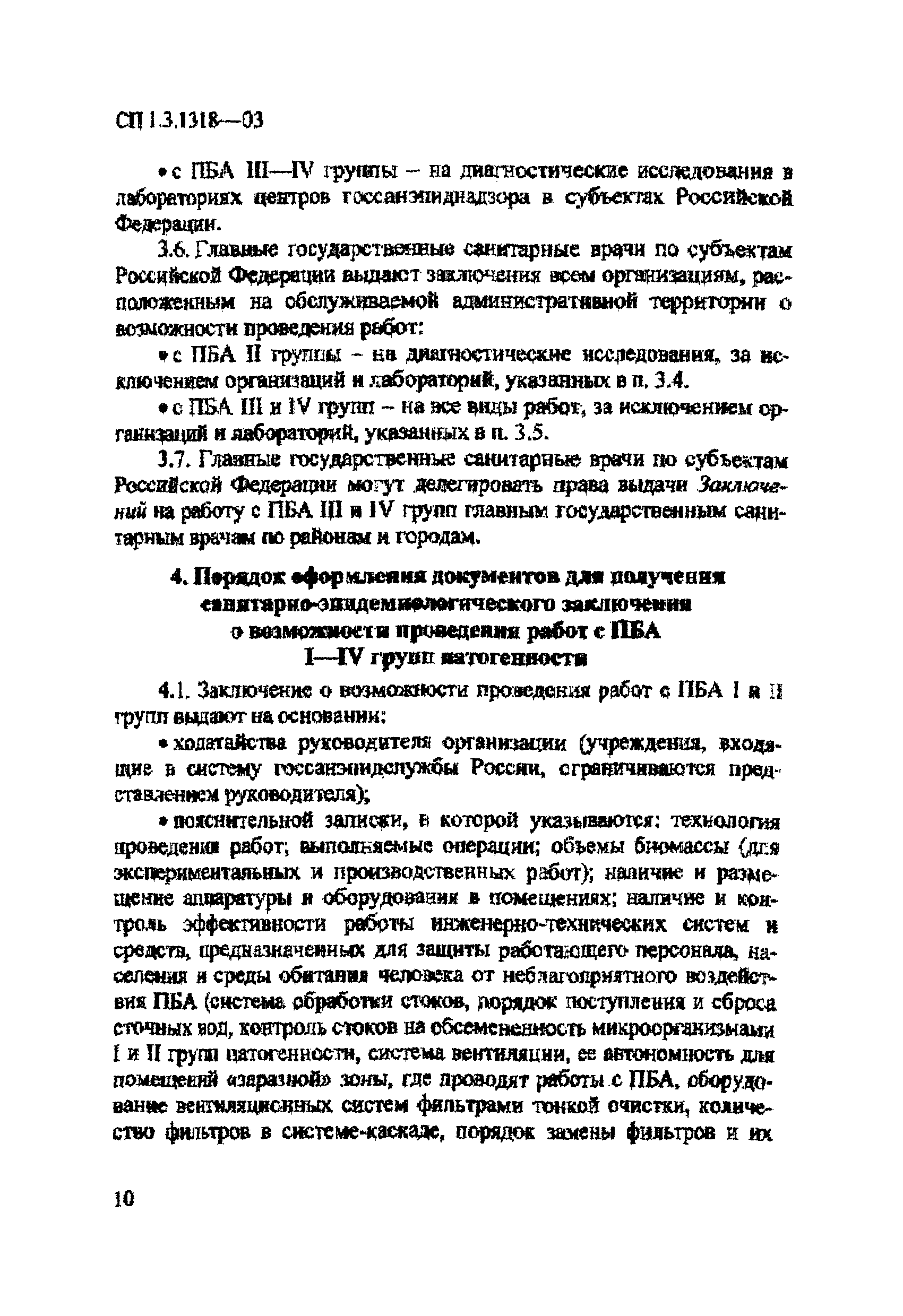 СП 1.3.1318-03