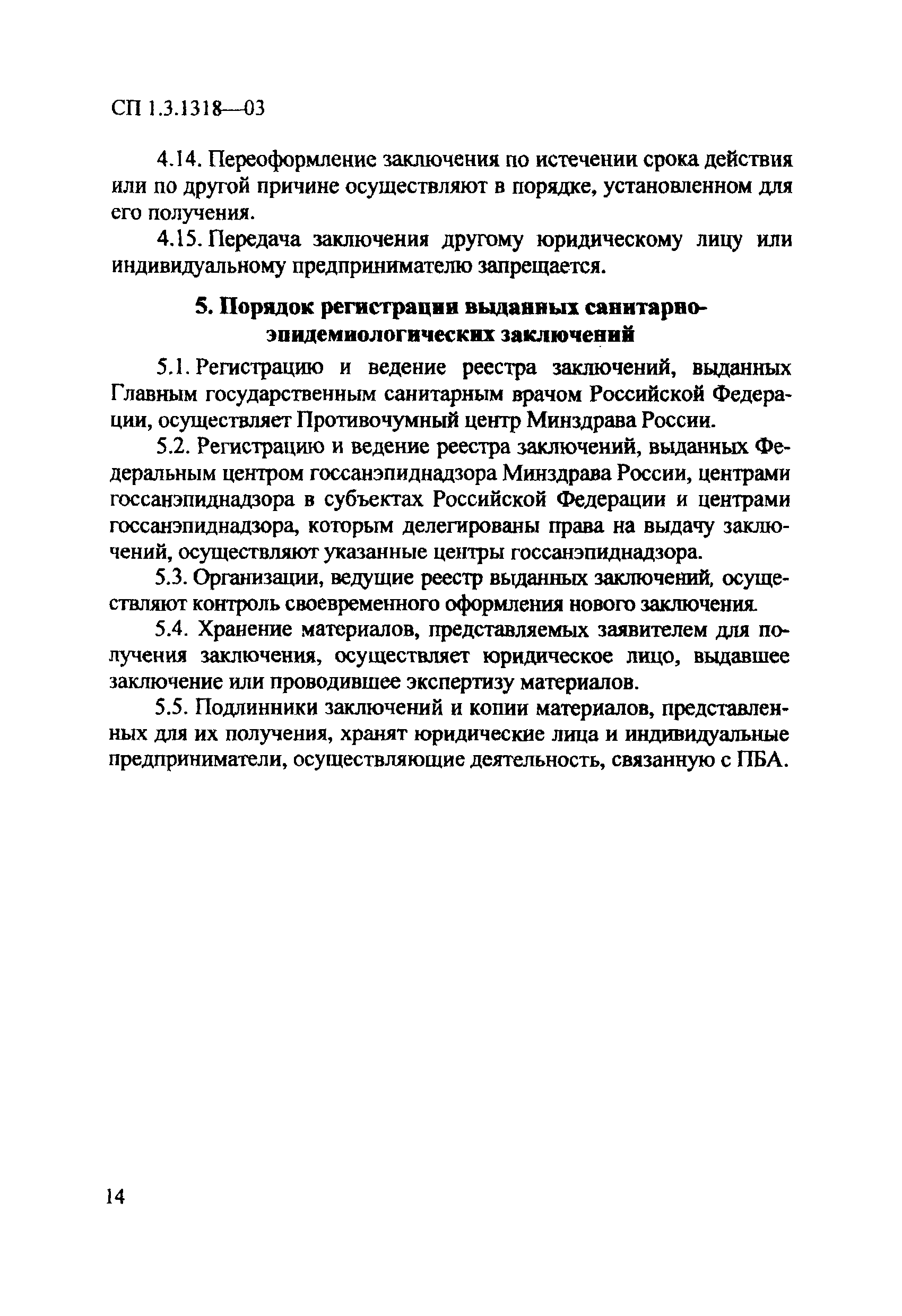 СП 1.3.1318-03