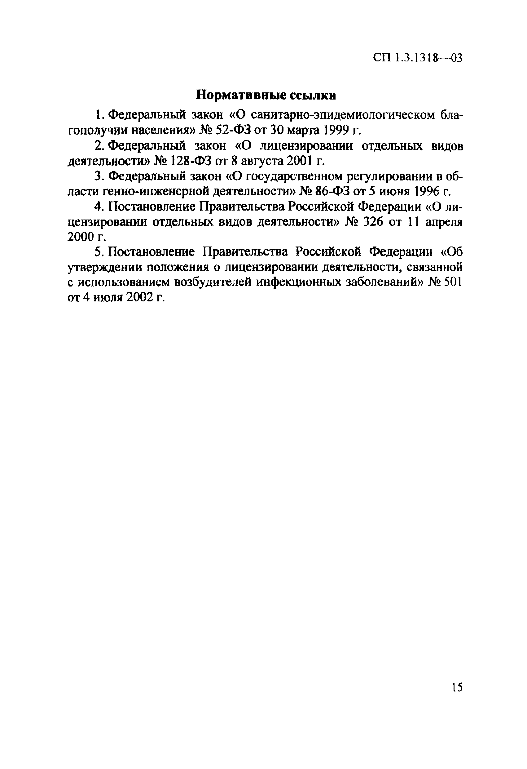 СП 1.3.1318-03