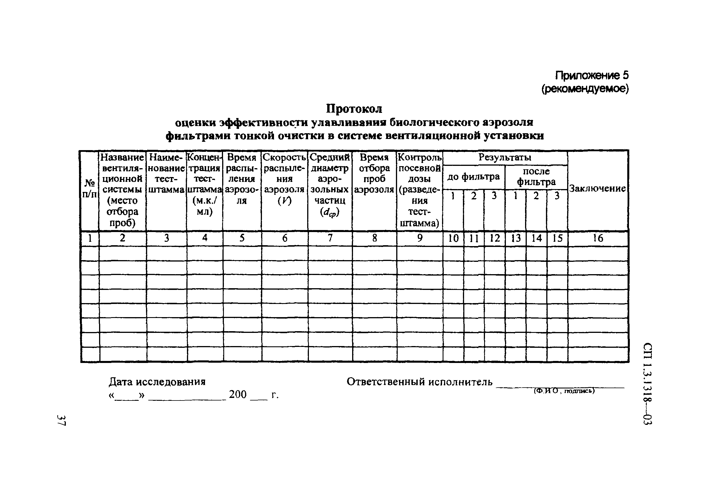 СП 1.3.1318-03