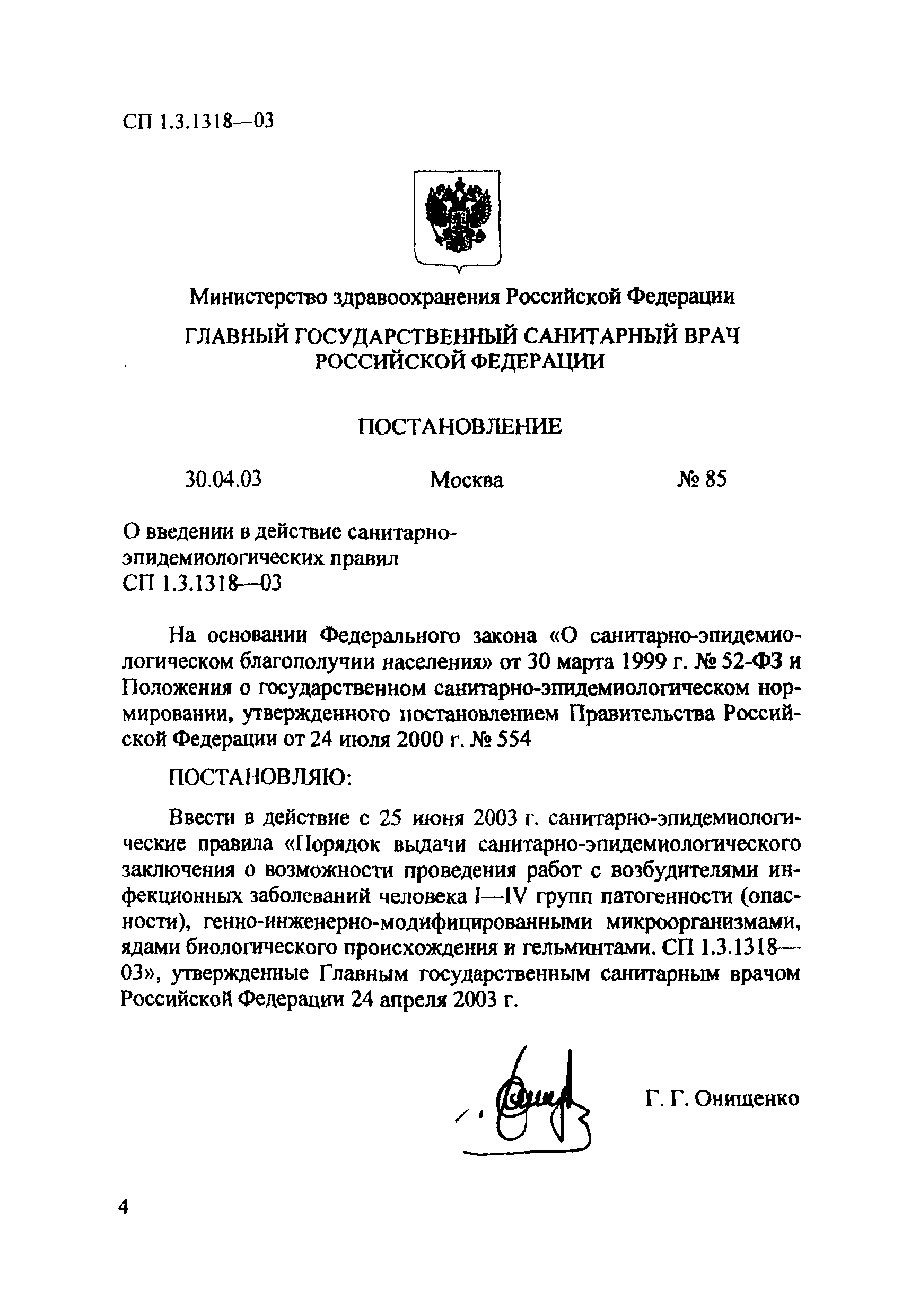 СП 1.3.1318-03