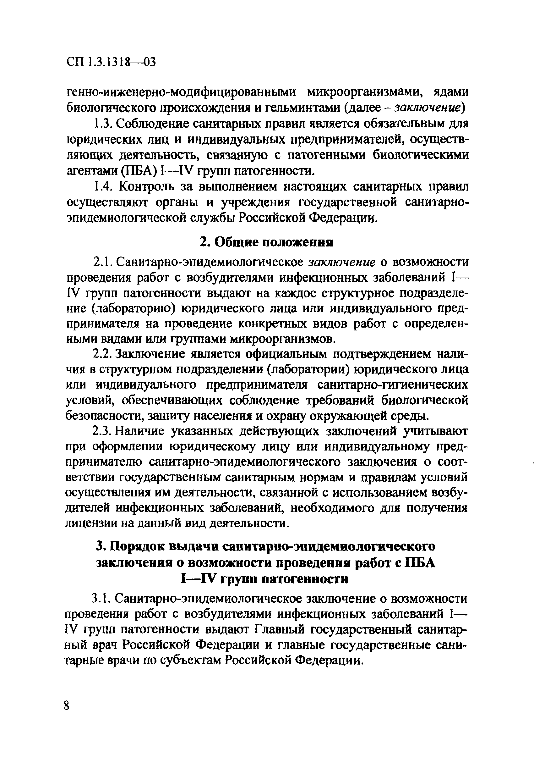 СП 1.3.1318-03