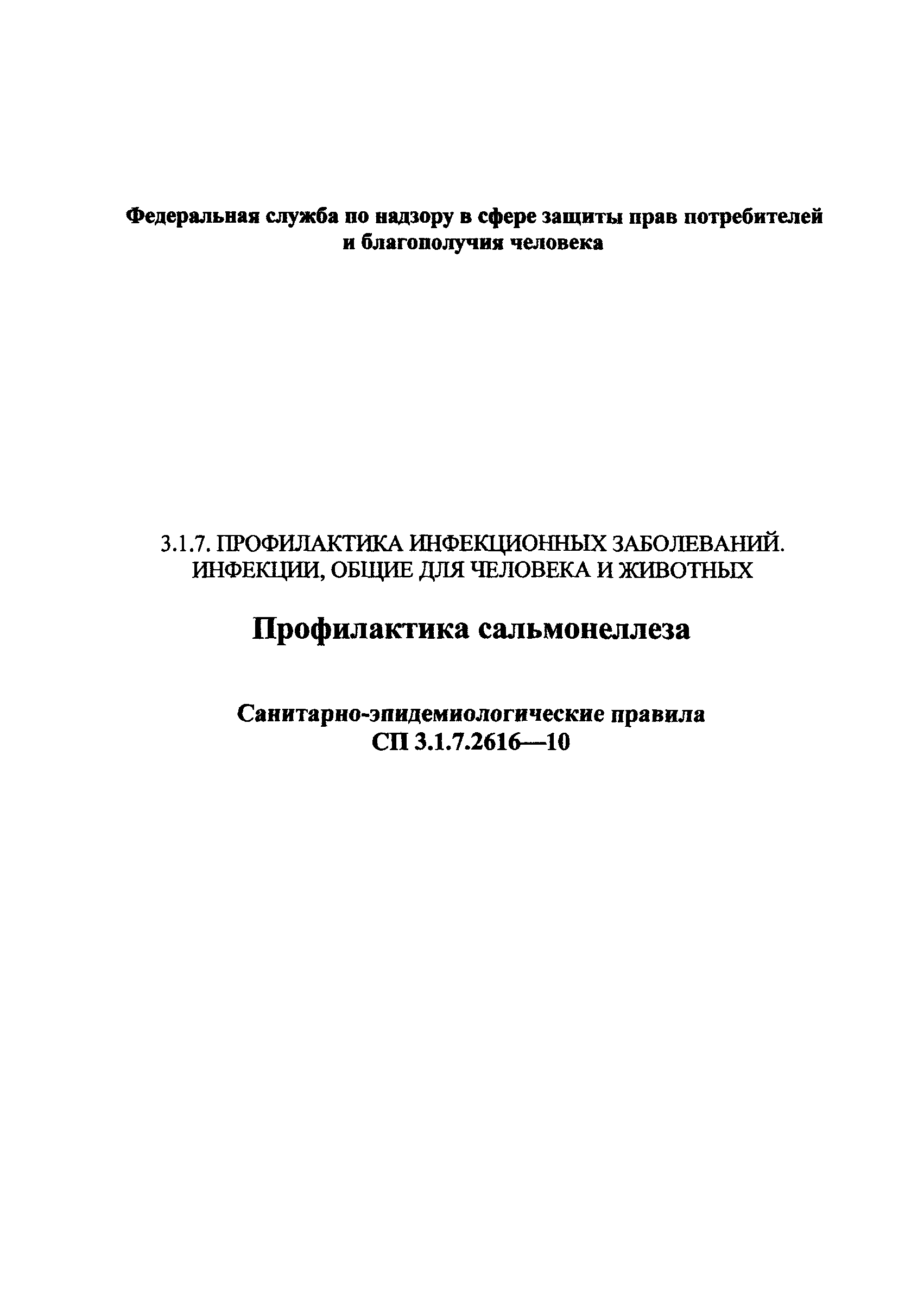 СП 3.1.7.2616-10