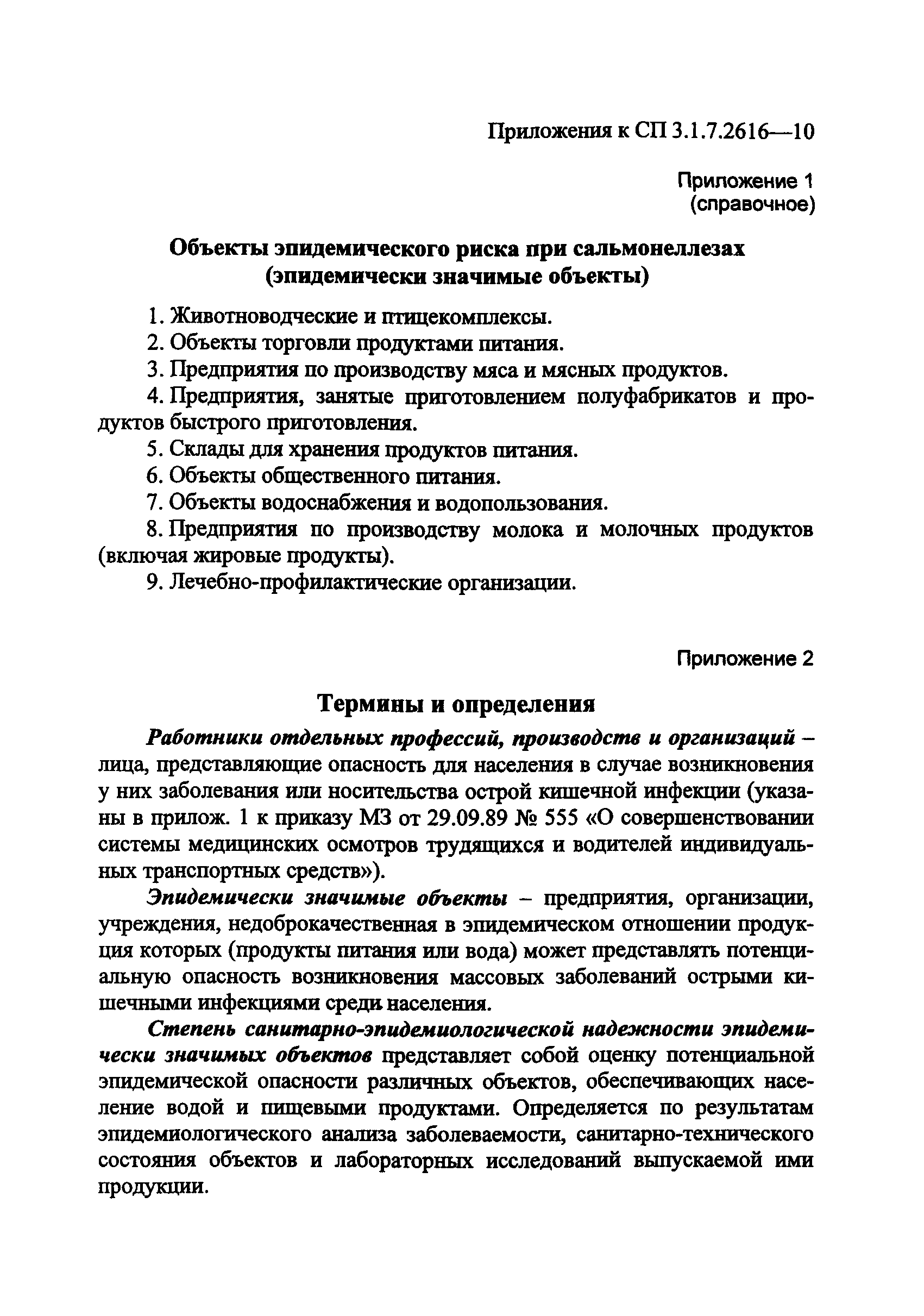 СП 3.1.7.2616-10