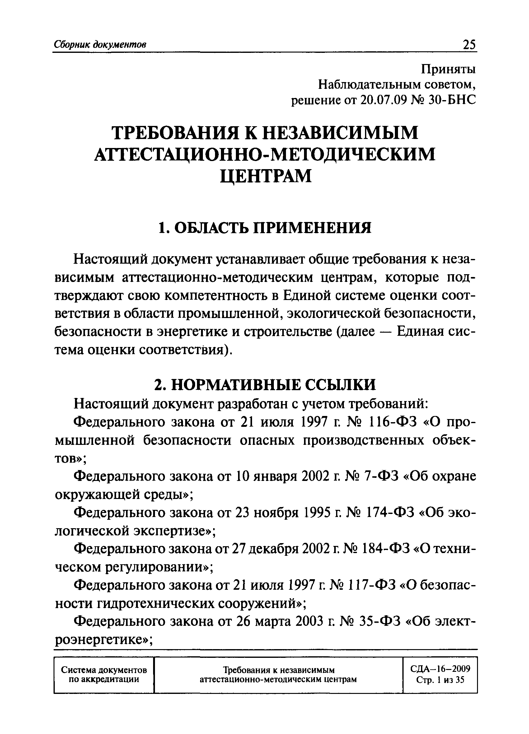 СДА 16-2009