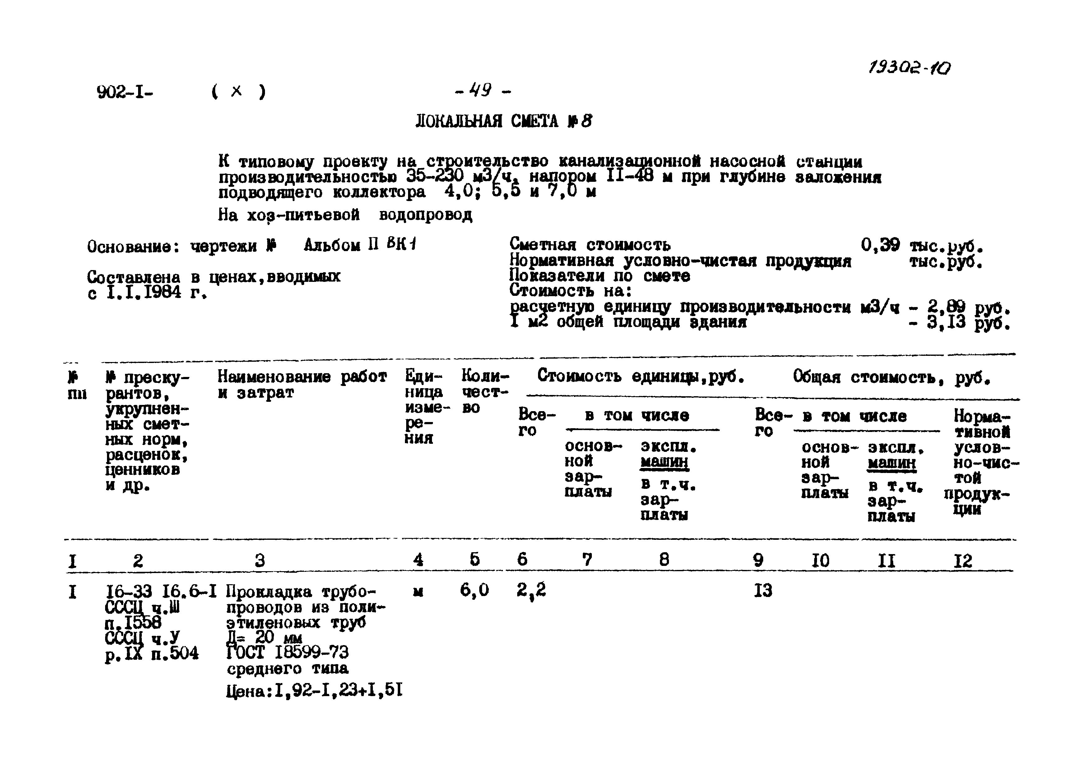 Типовой проект 902-1-81.83