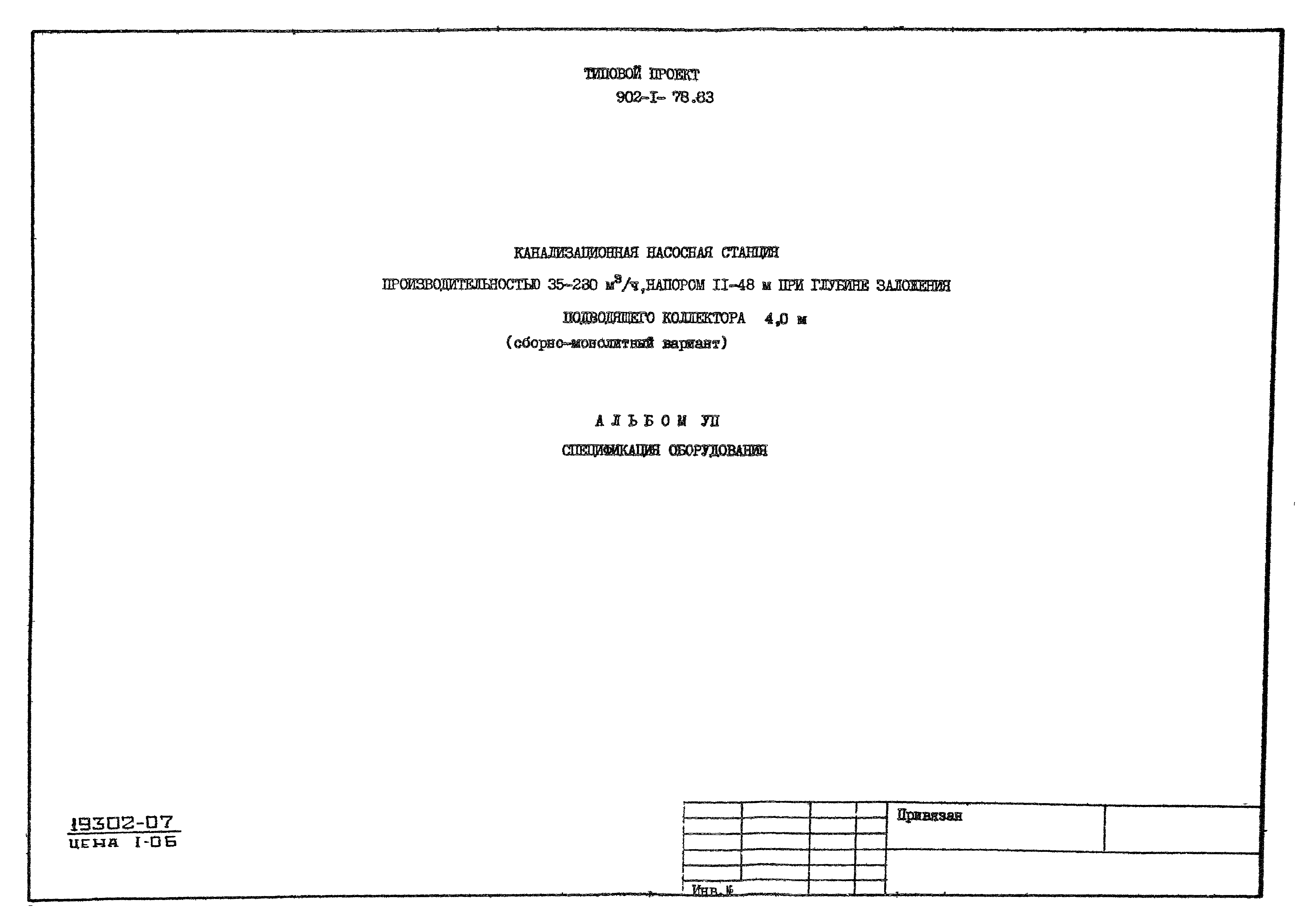Типовой проект 902-1-81.83