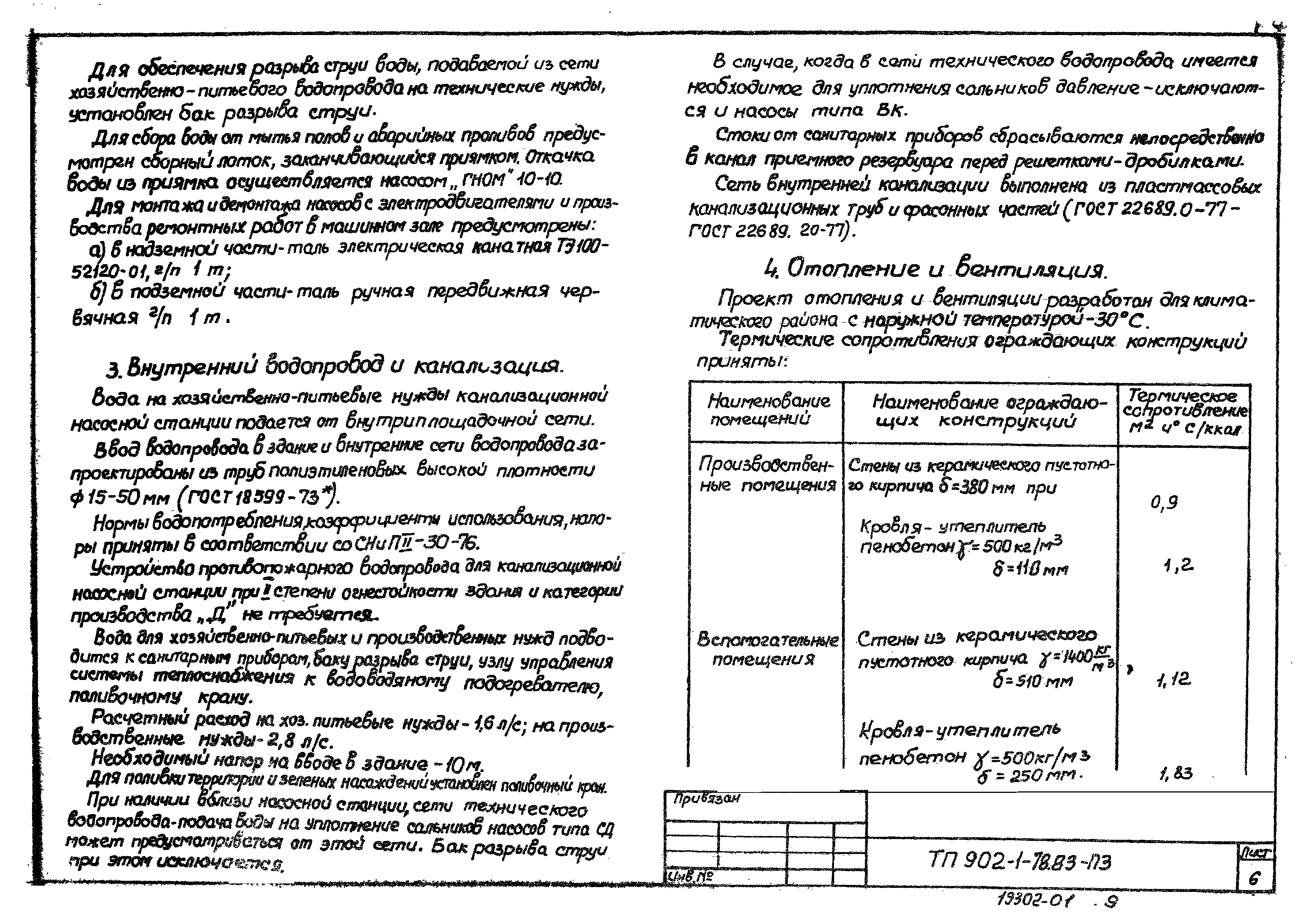 Типовой проект 902-1-81.83