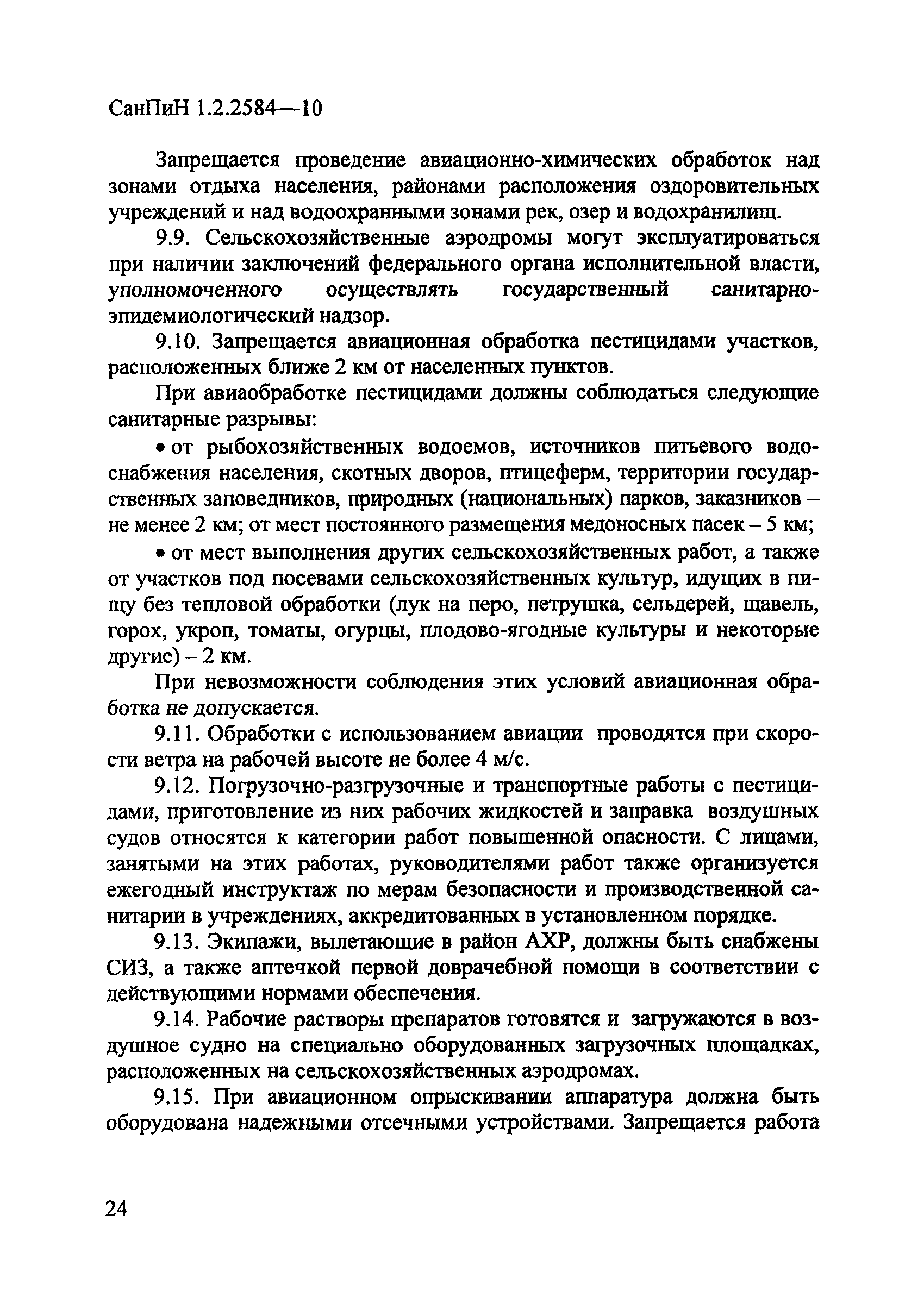 СанПиН 1.2.2584-10