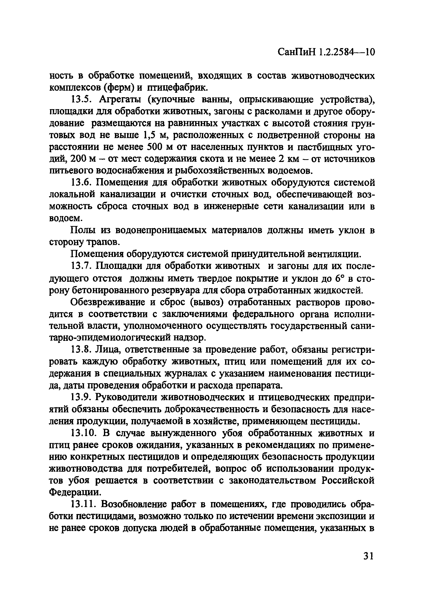 СанПиН 1.2.2584-10