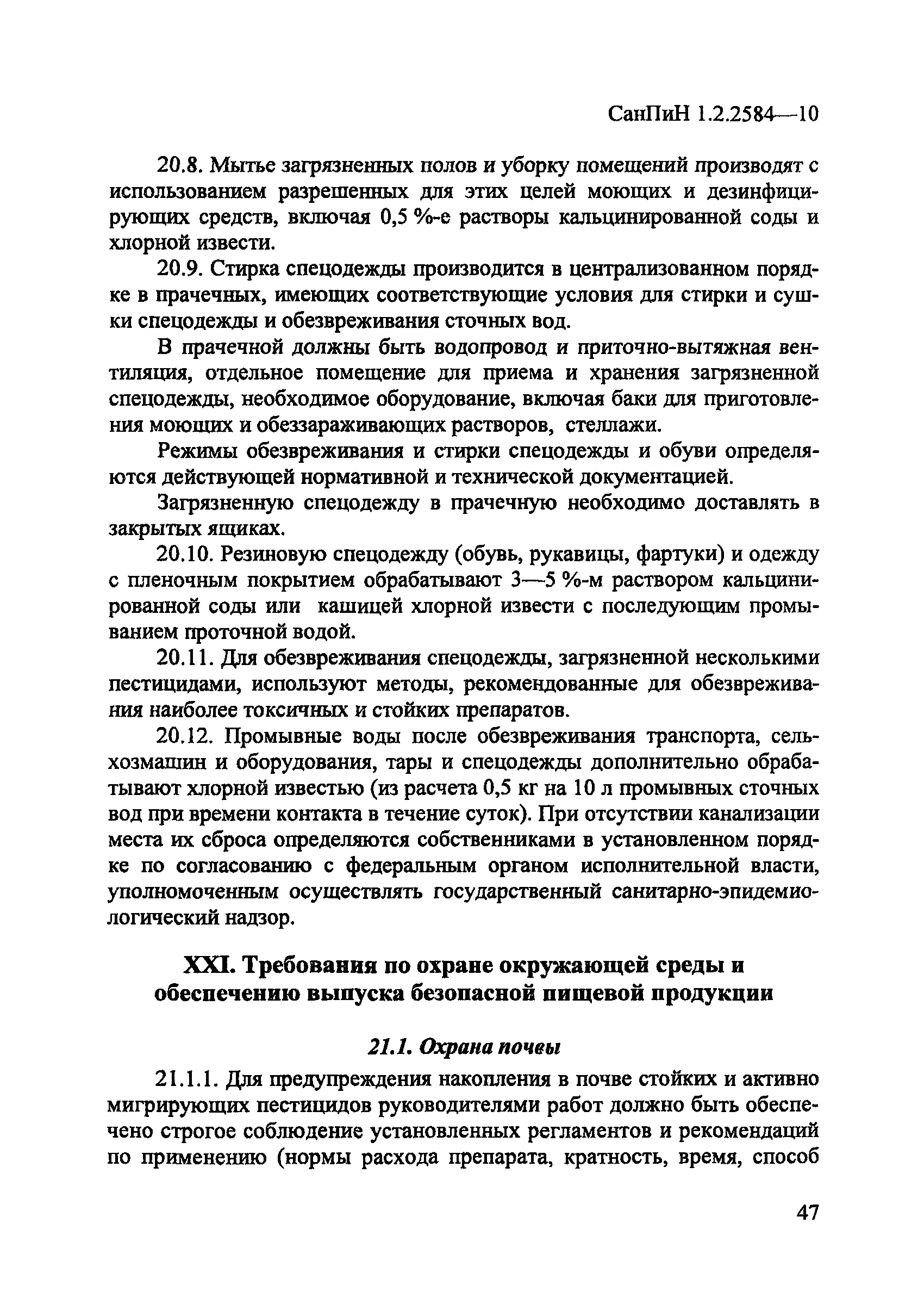 СанПиН 1.2.2584-10