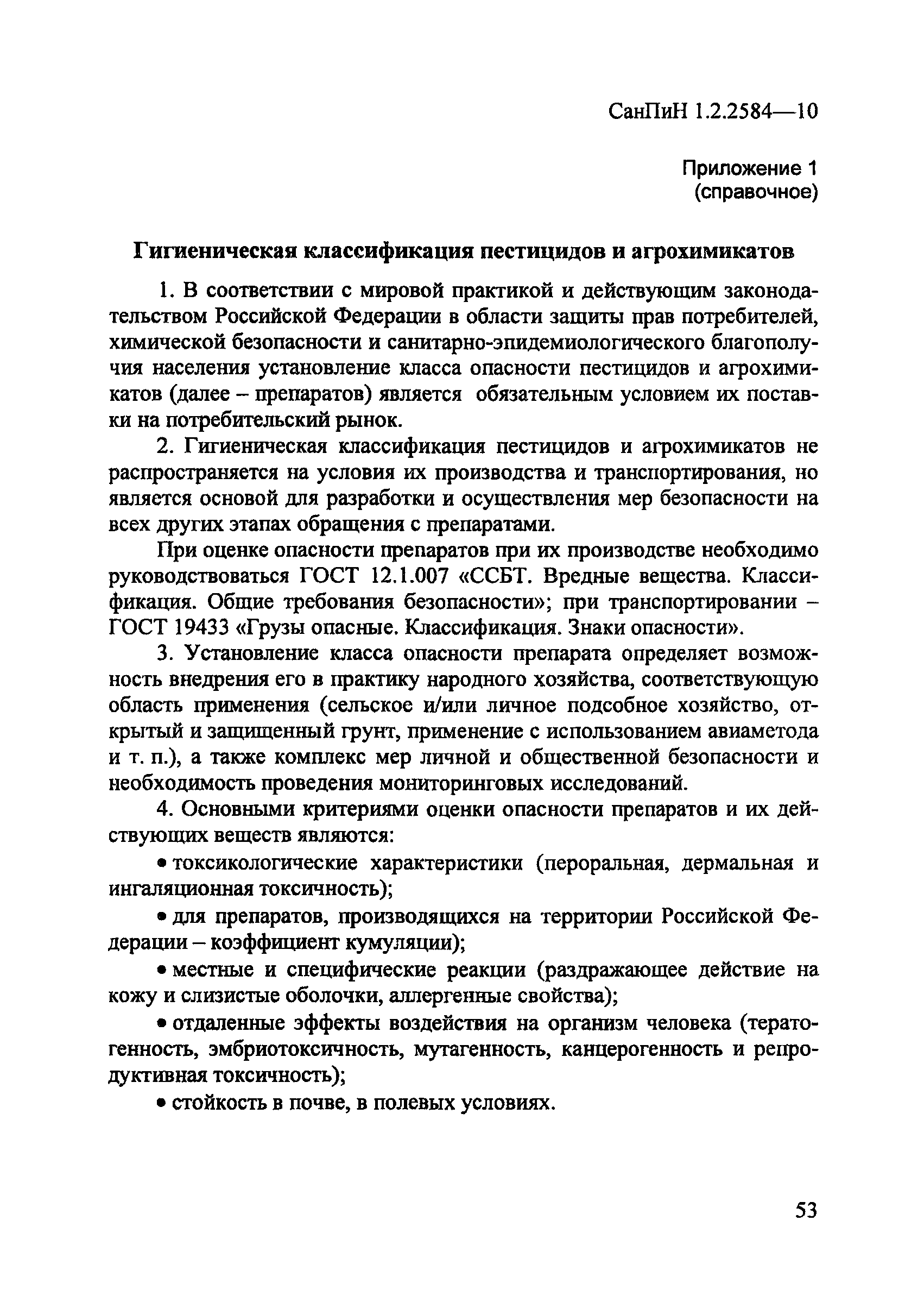 СанПиН 1.2.2584-10