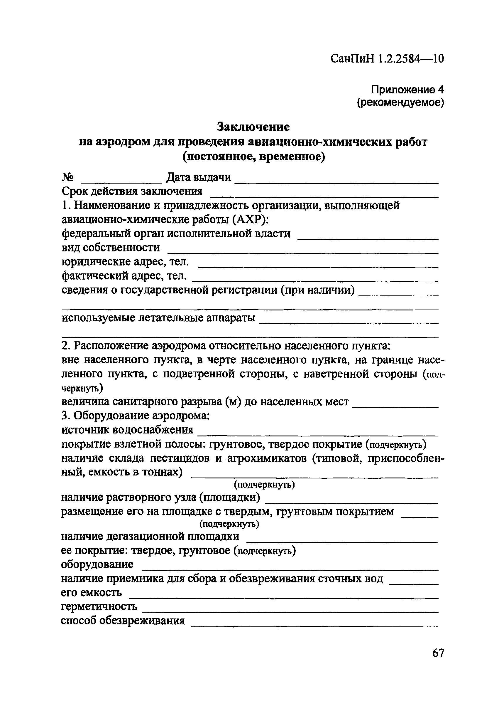 СанПиН 1.2.2584-10