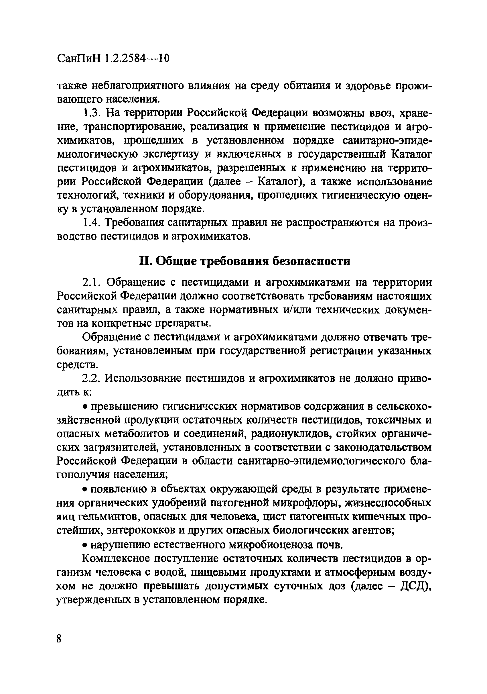 СанПиН 1.2.2584-10