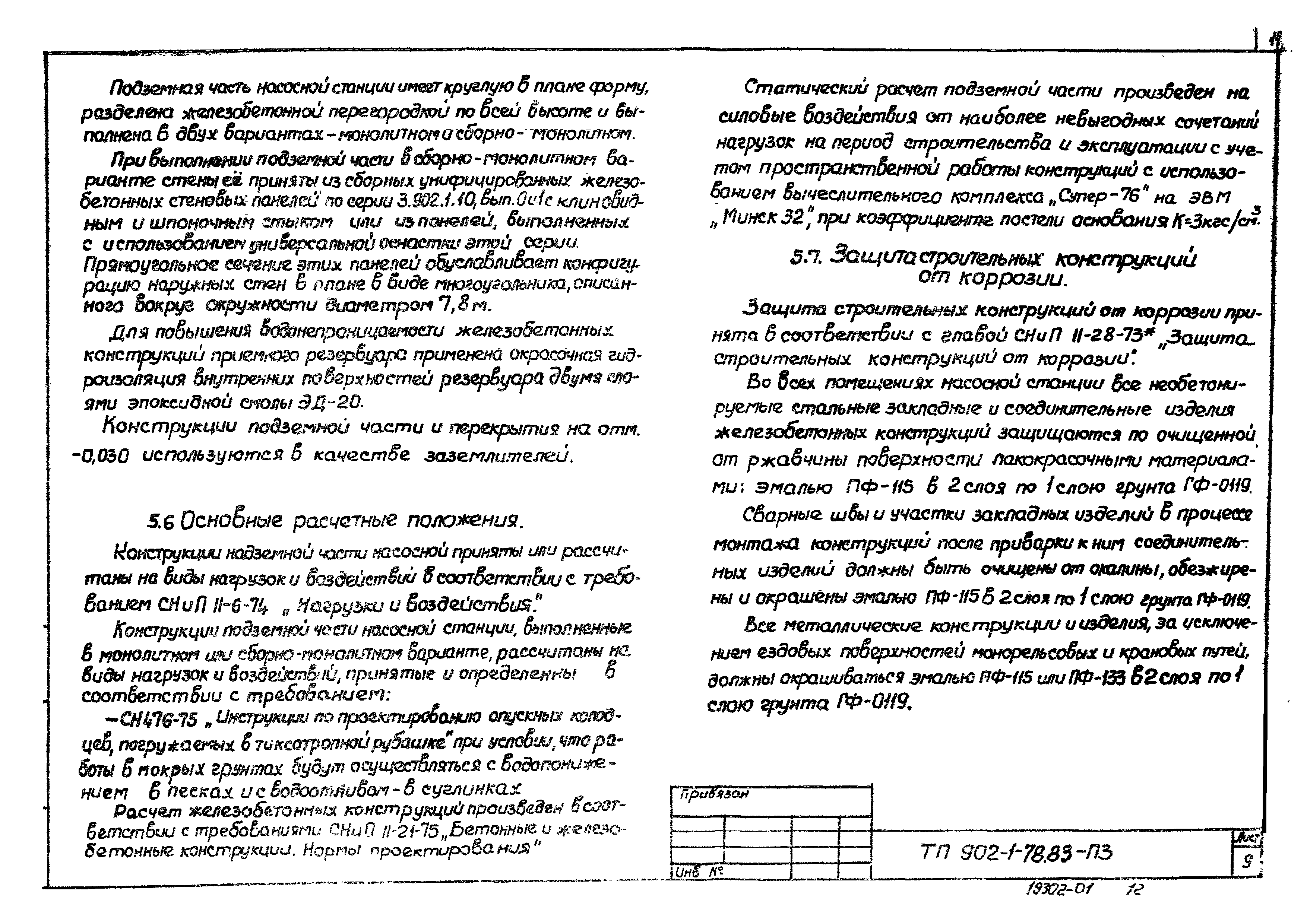 Типовой проект 902-1-83.83