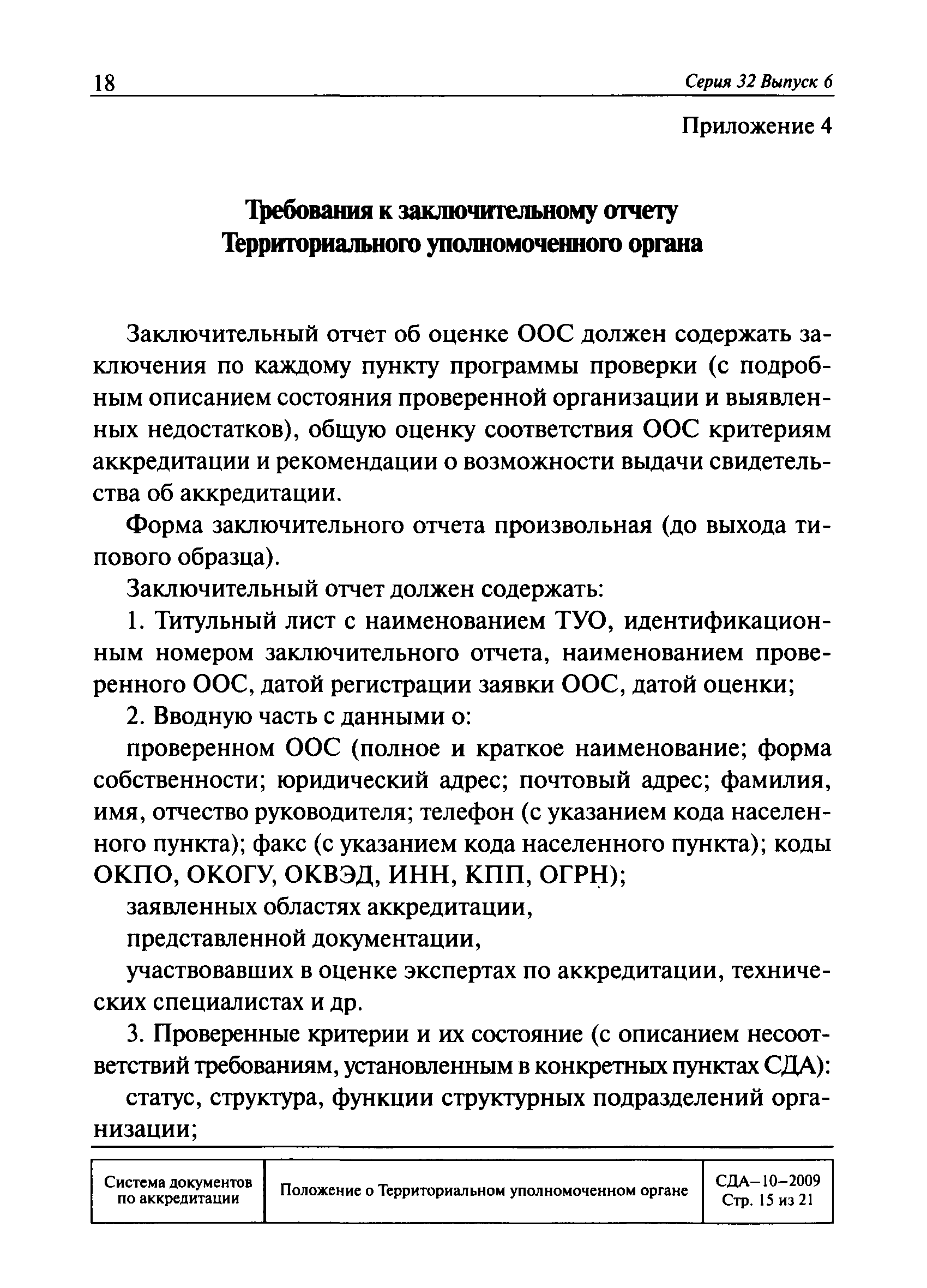 СДА 10-2009