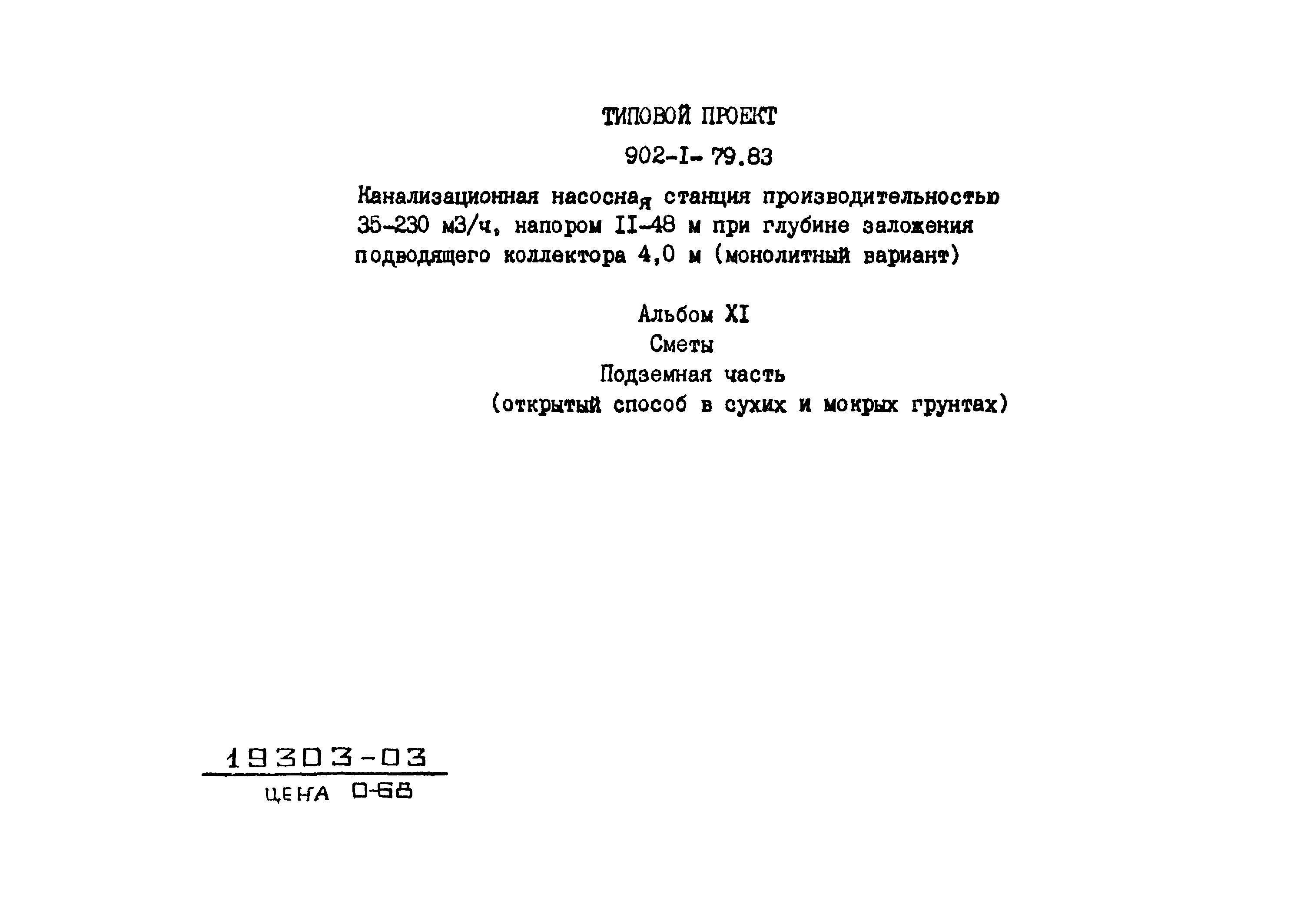 Типовой проект 902-1-79.83