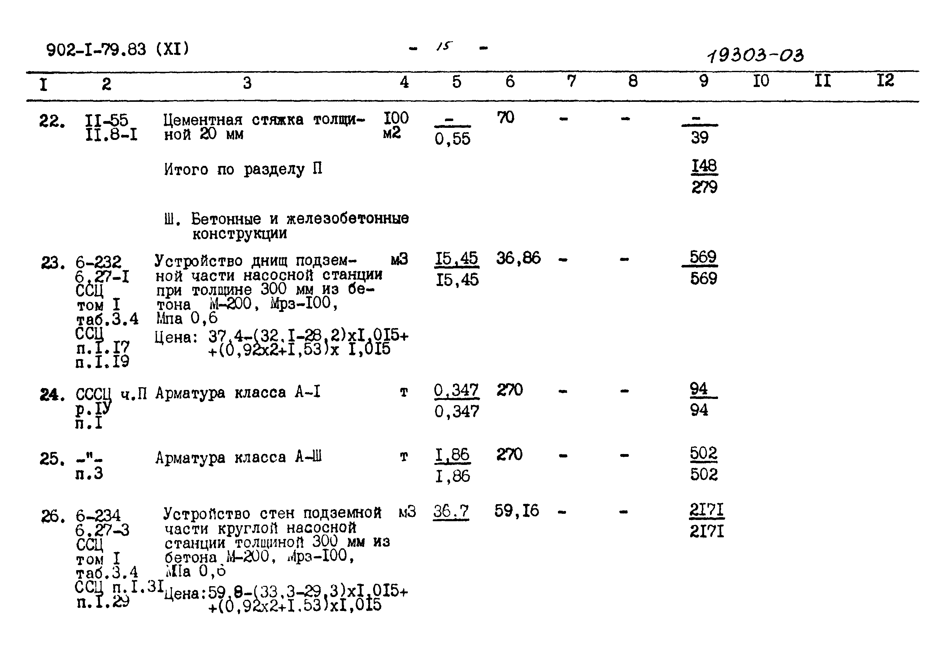 Типовой проект 902-1-79.83