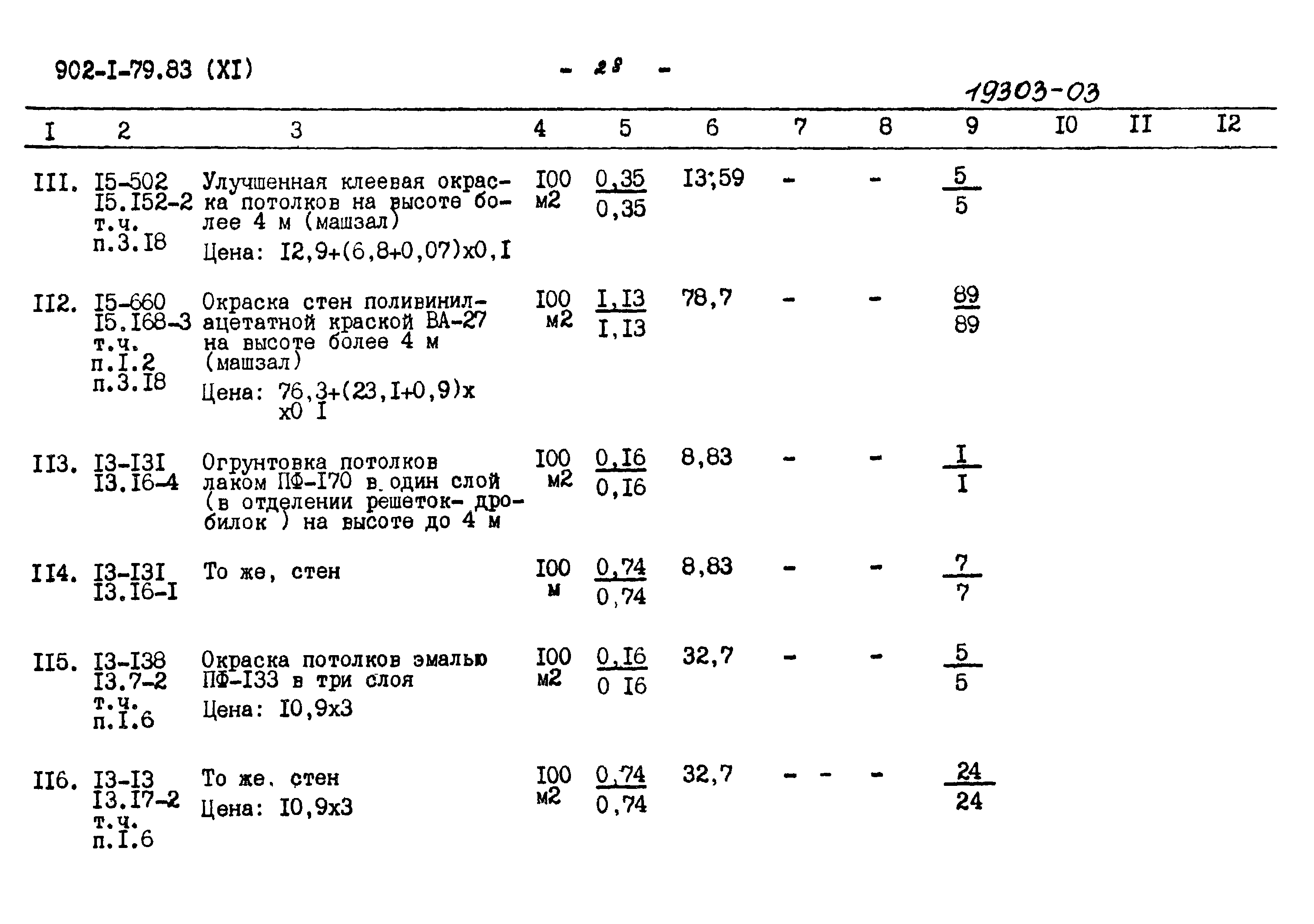Типовой проект 902-1-79.83