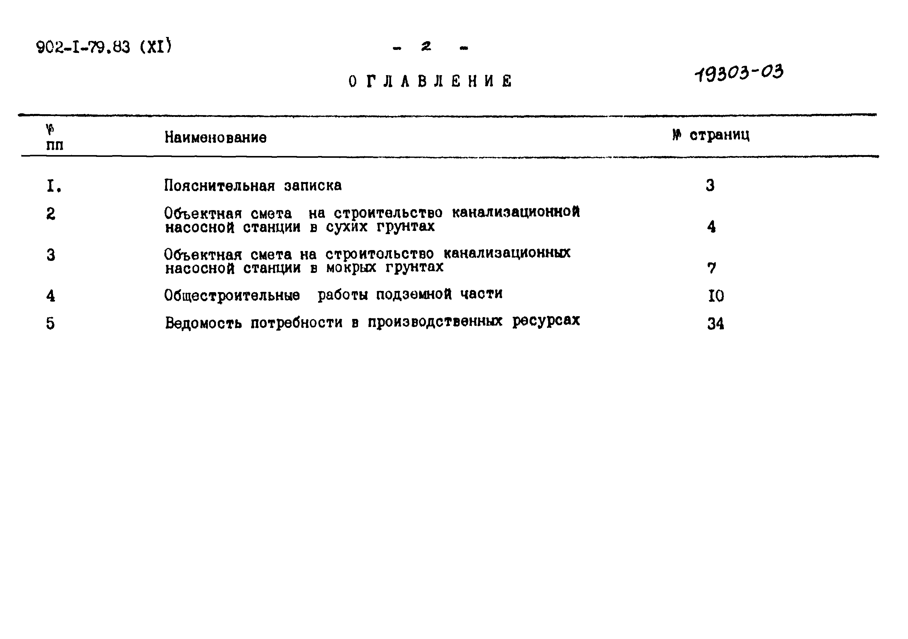 Типовой проект 902-1-79.83