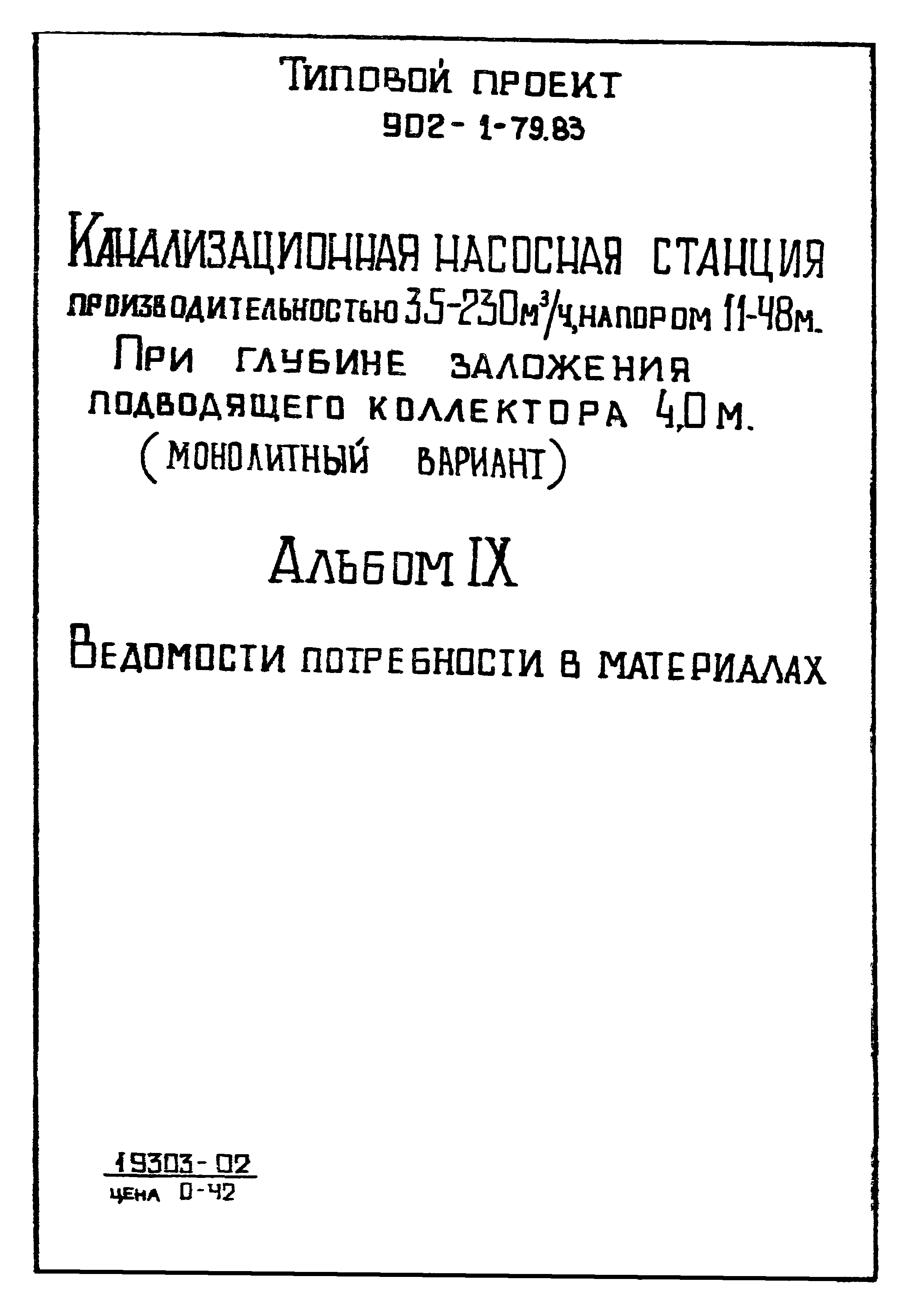 Типовой проект 902-1-79.83