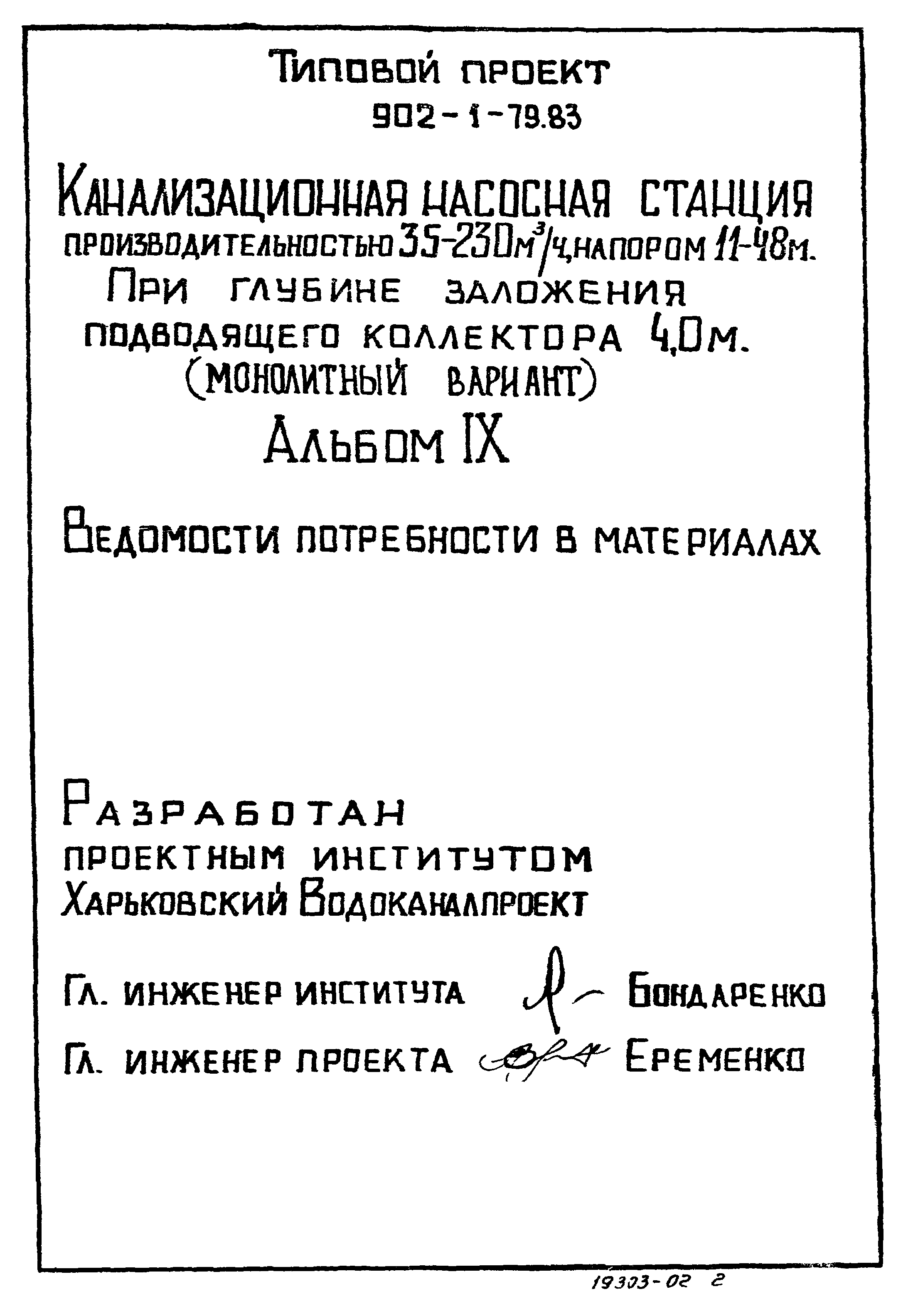 Типовой проект 902-1-79.83