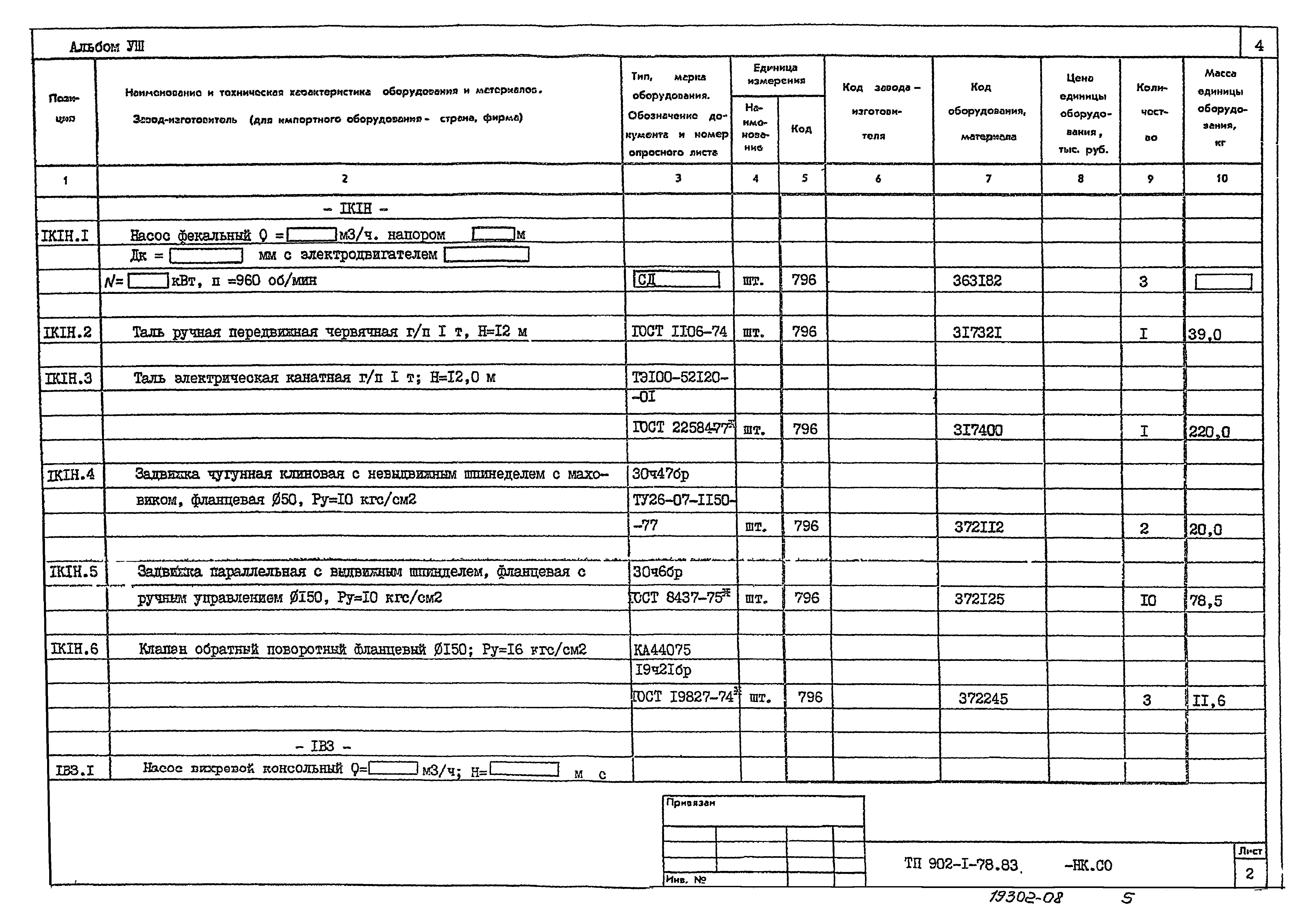 Типовой проект 902-1-79.83