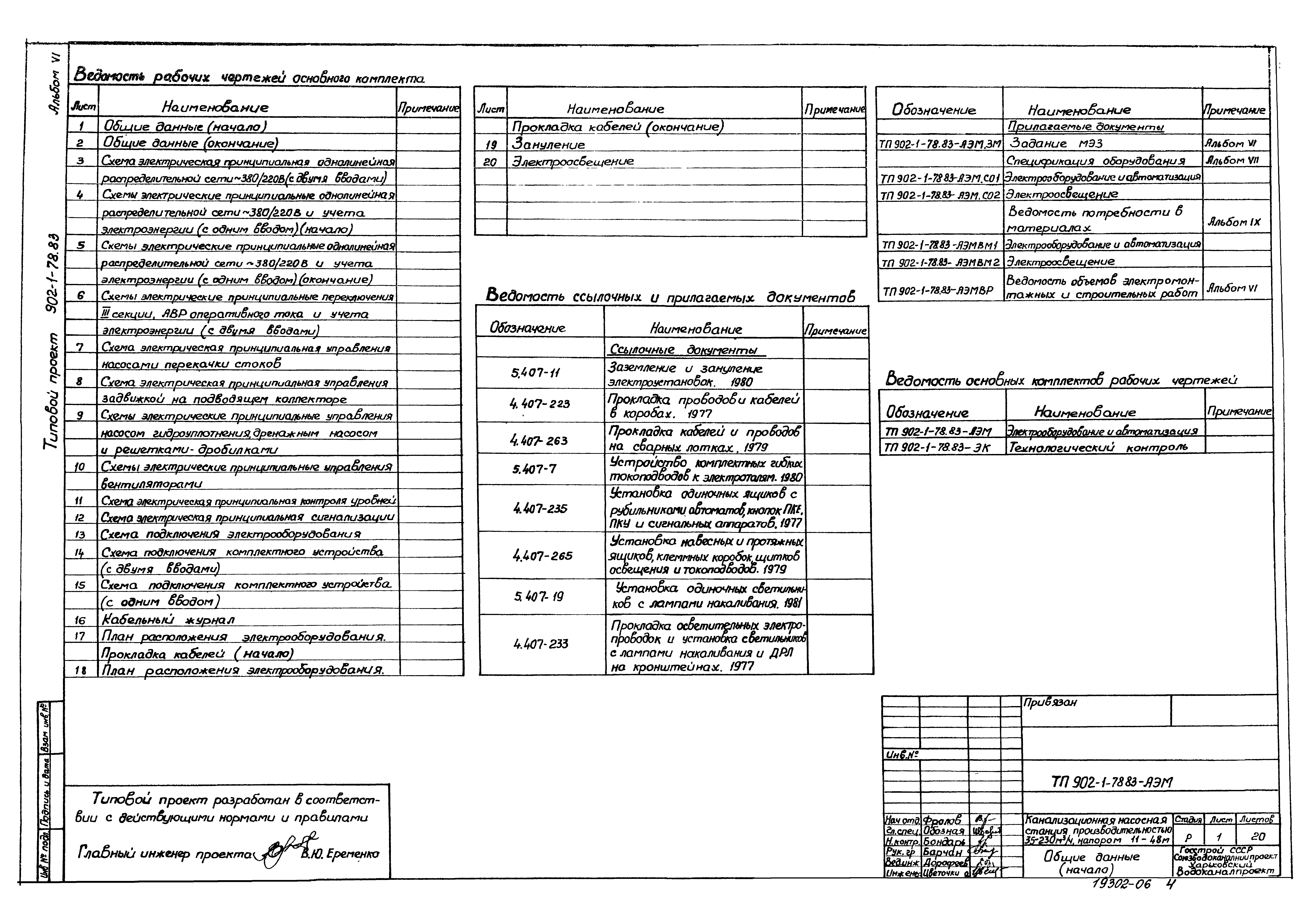 Типовой проект 902-1-79.83