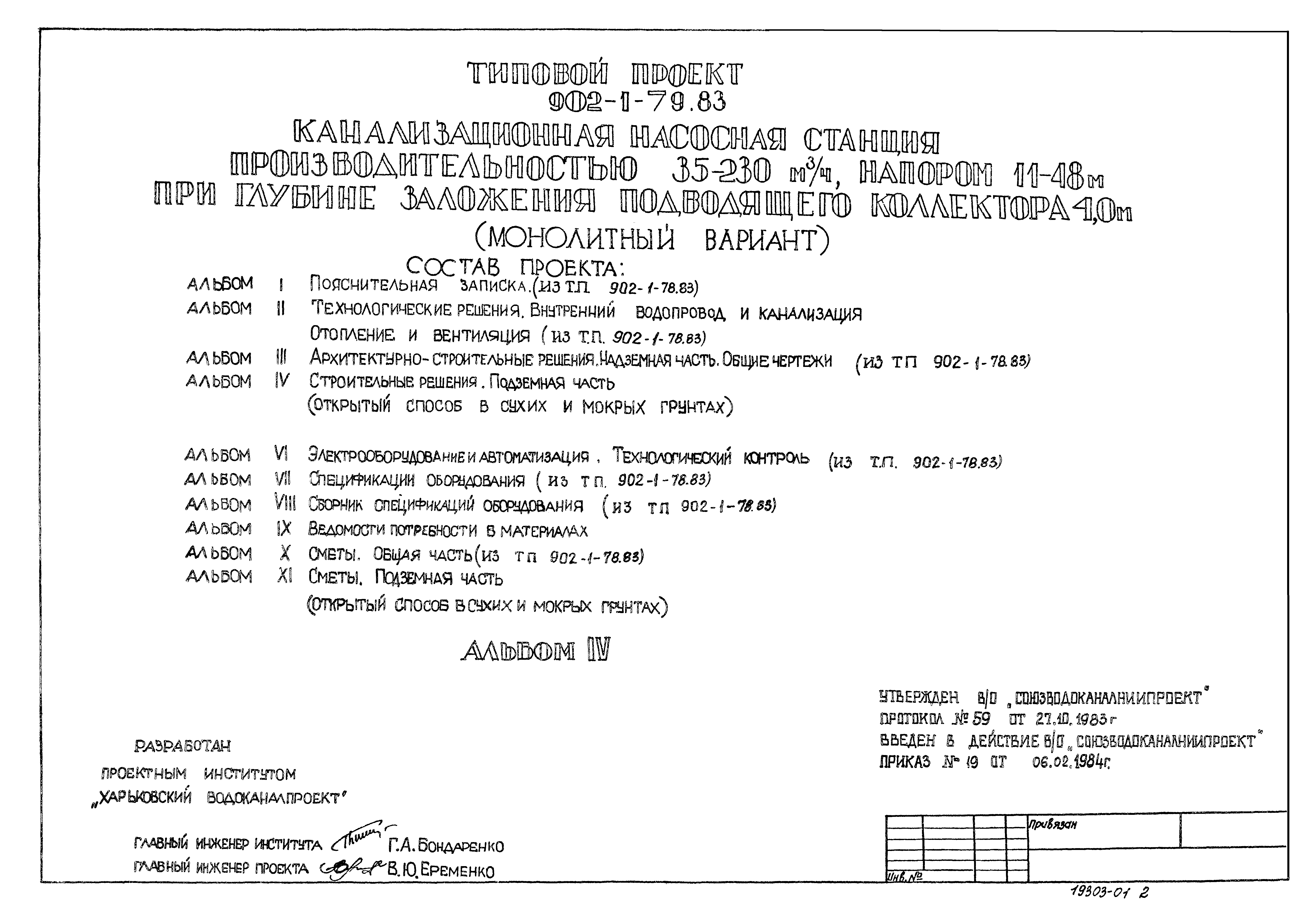 Типовой проект 902-1-79.83