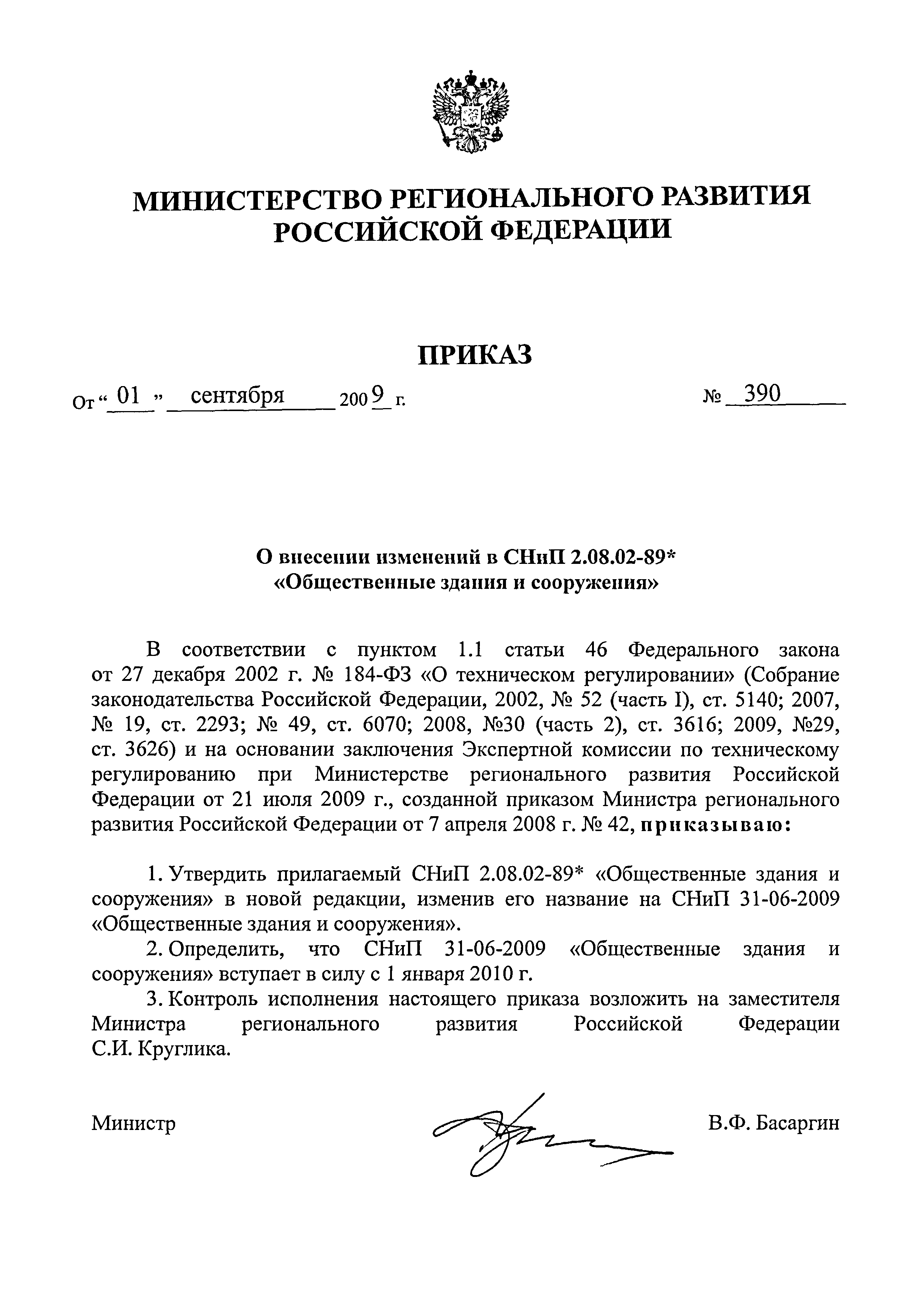 Скачать Приказ 390 О Внесении Изменений В СНиП 2.08.02-89.