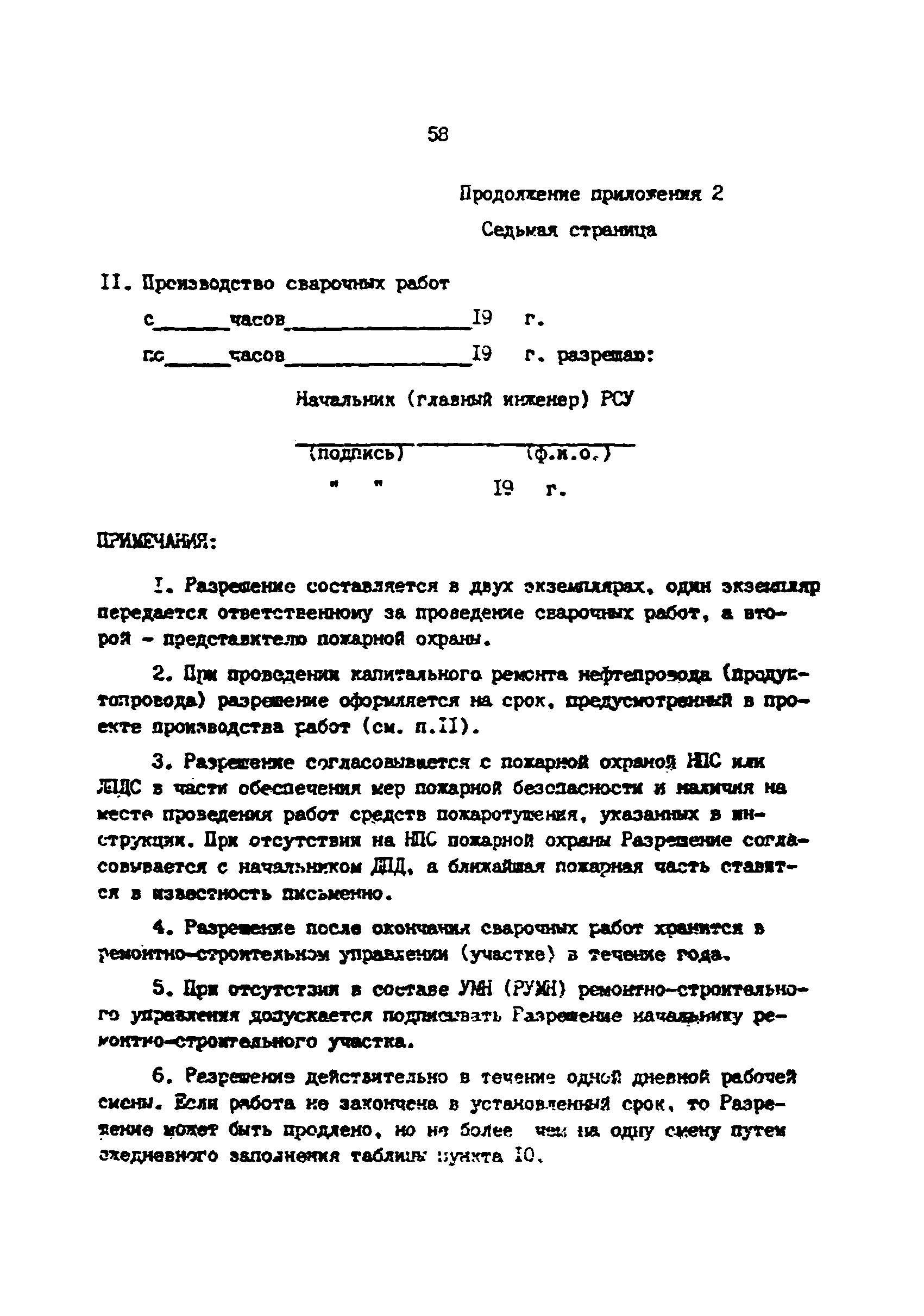 Скачать РД 39-0147103-360-89 Инструкция по безопасному ведению сварочных  работ при ремонте нефте- и продуктопроводов под давлением