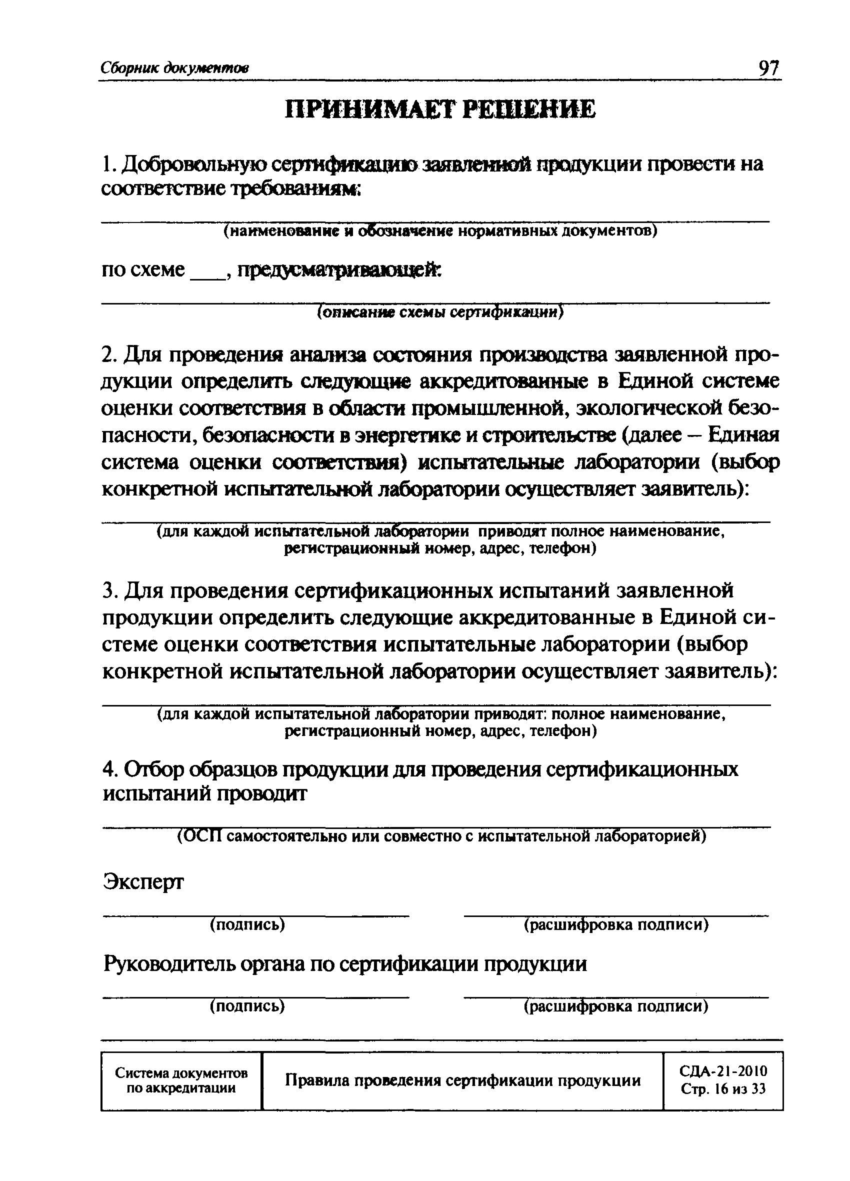 Скачать СДА 21-2010 Правила проведения сертификации продукции