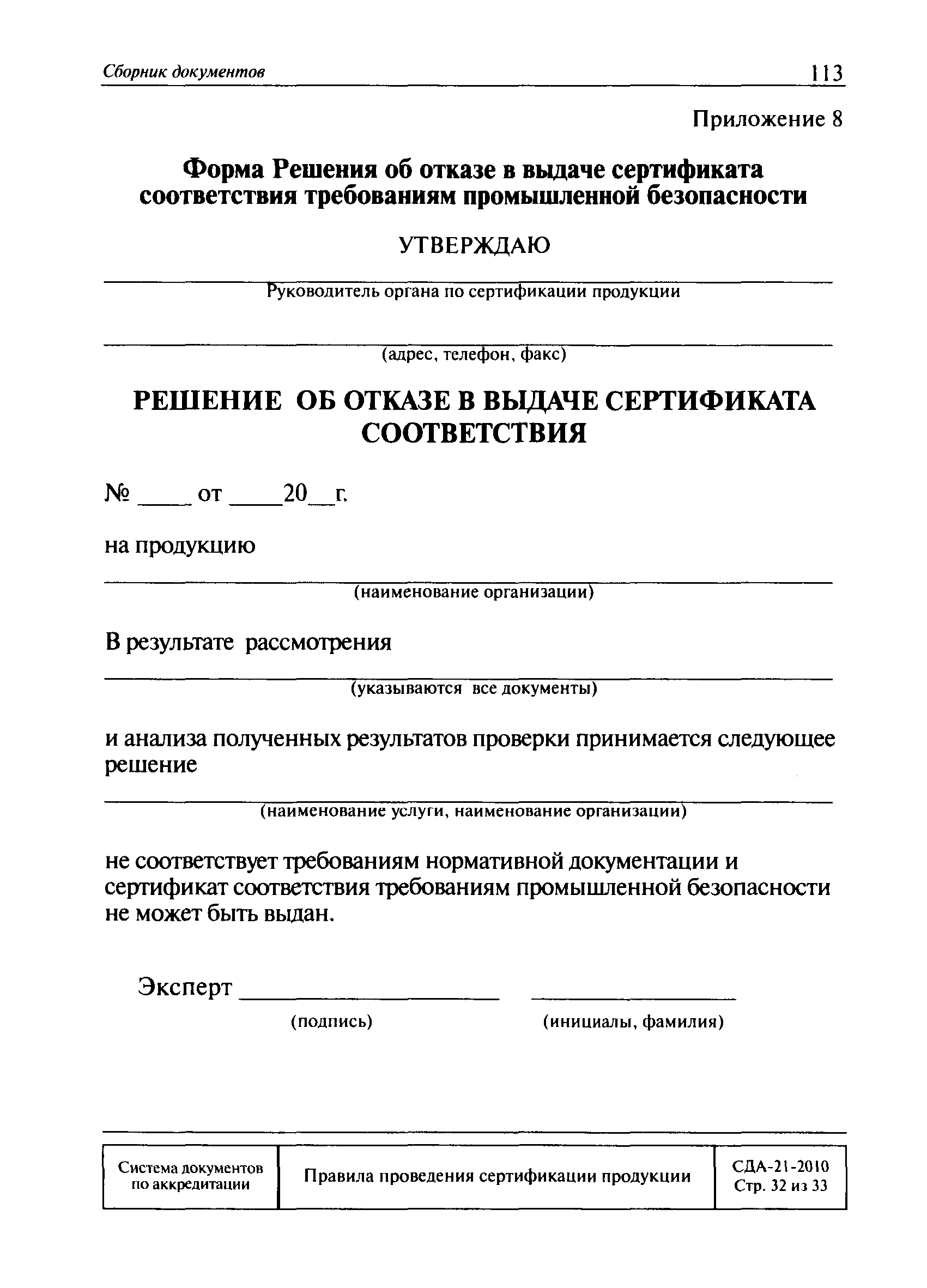 Скачать СДА 21-2010 Правила проведения сертификации продукции