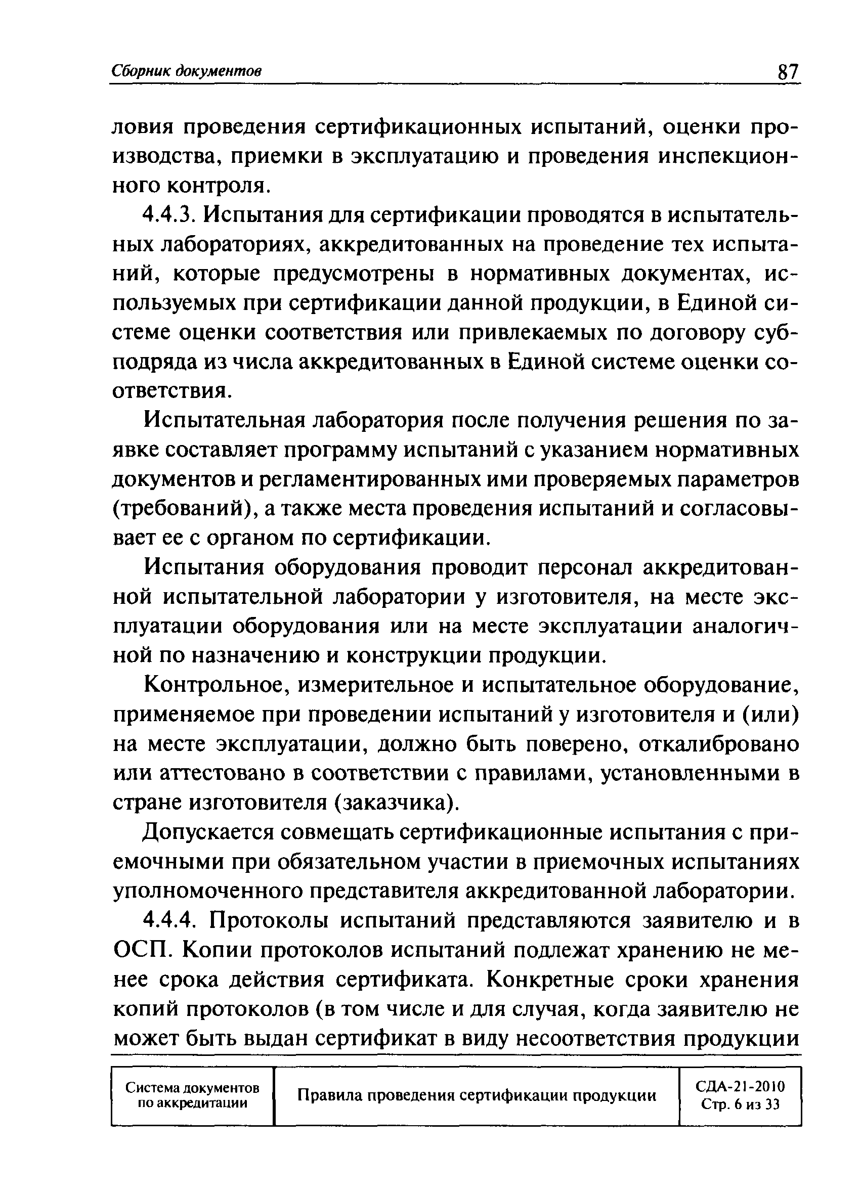 Скачать СДА 21-2010 Правила проведения сертификации продукции