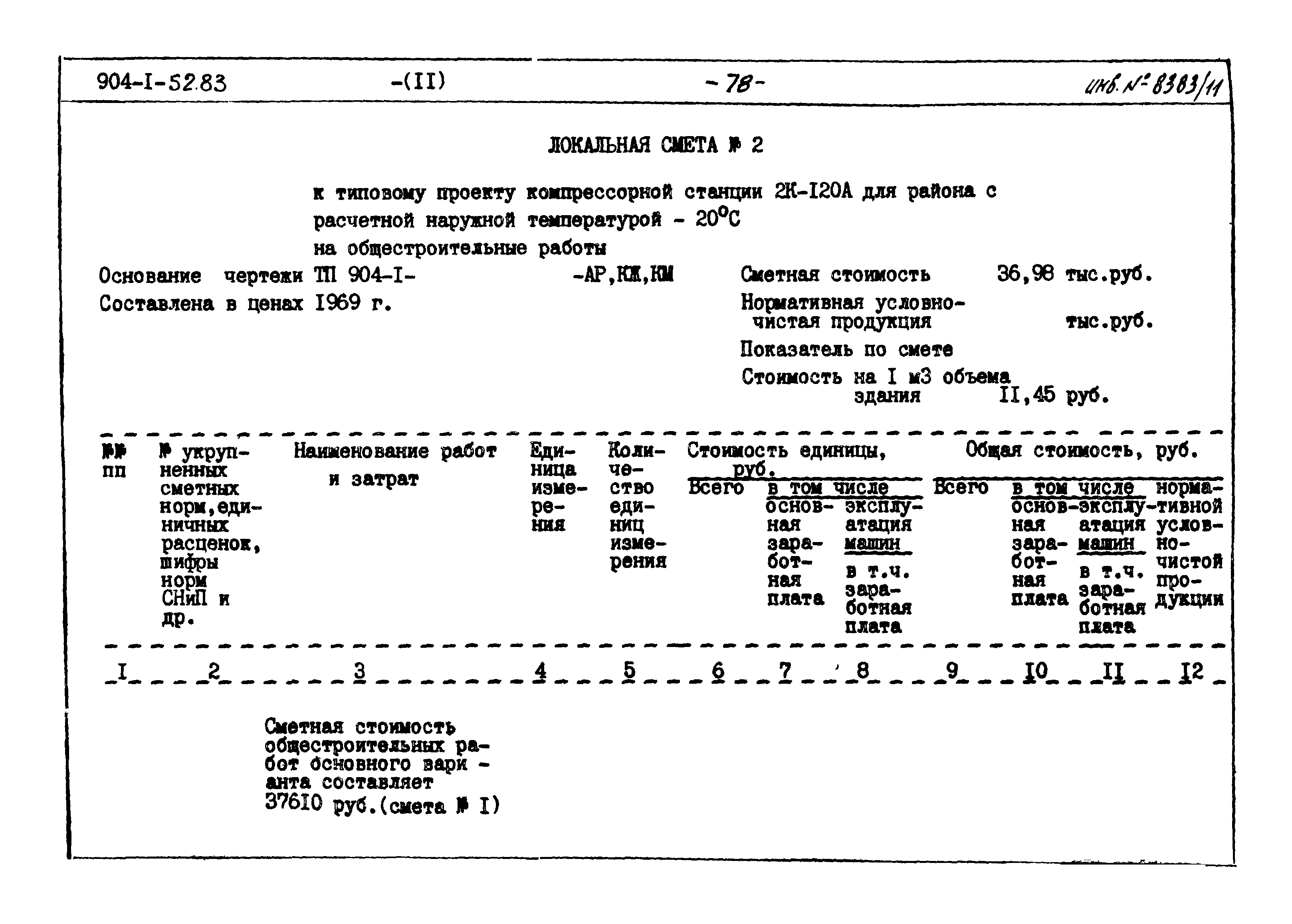 Типовой проект 904-1-52.83