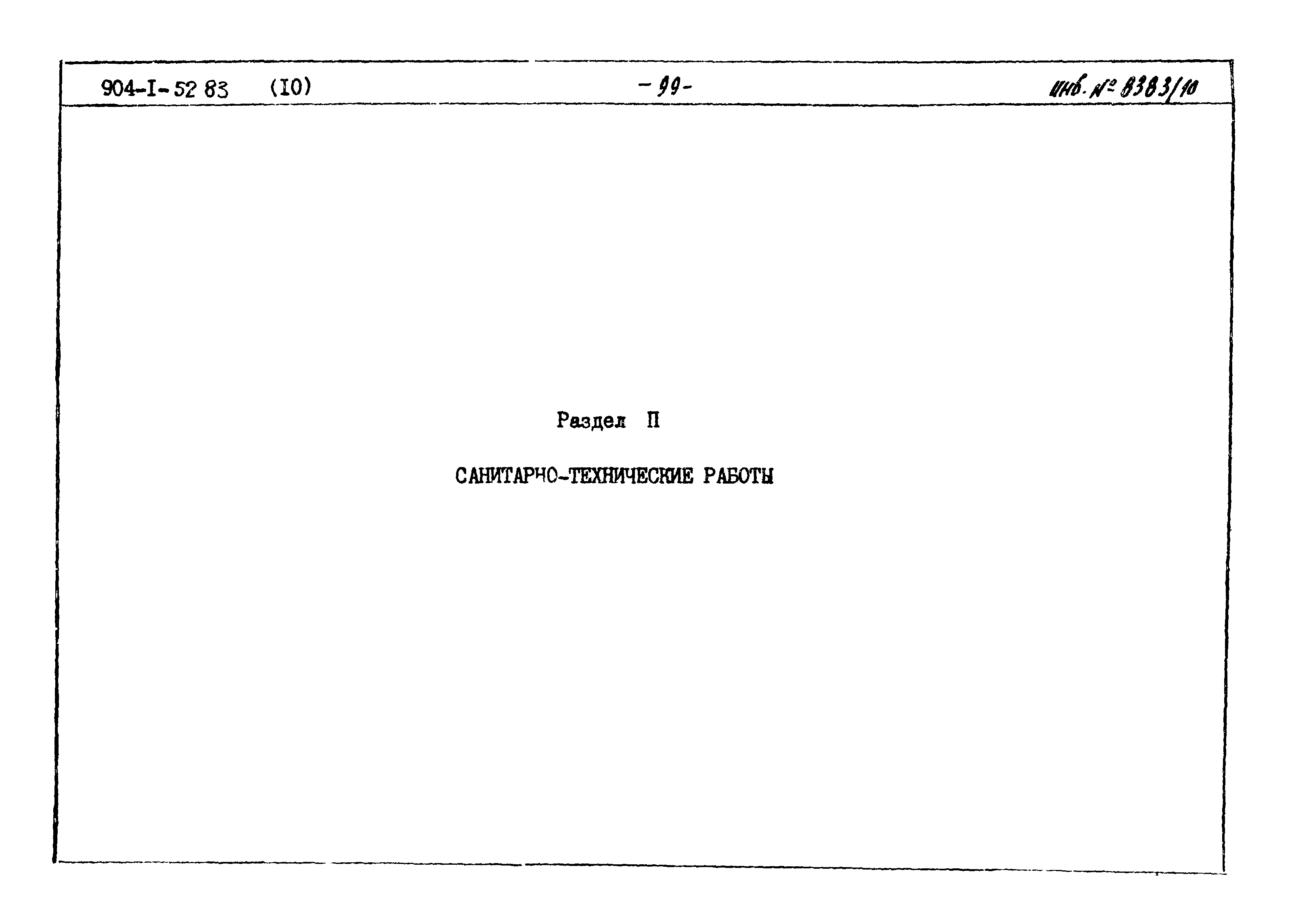 Типовой проект 904-1-52.83