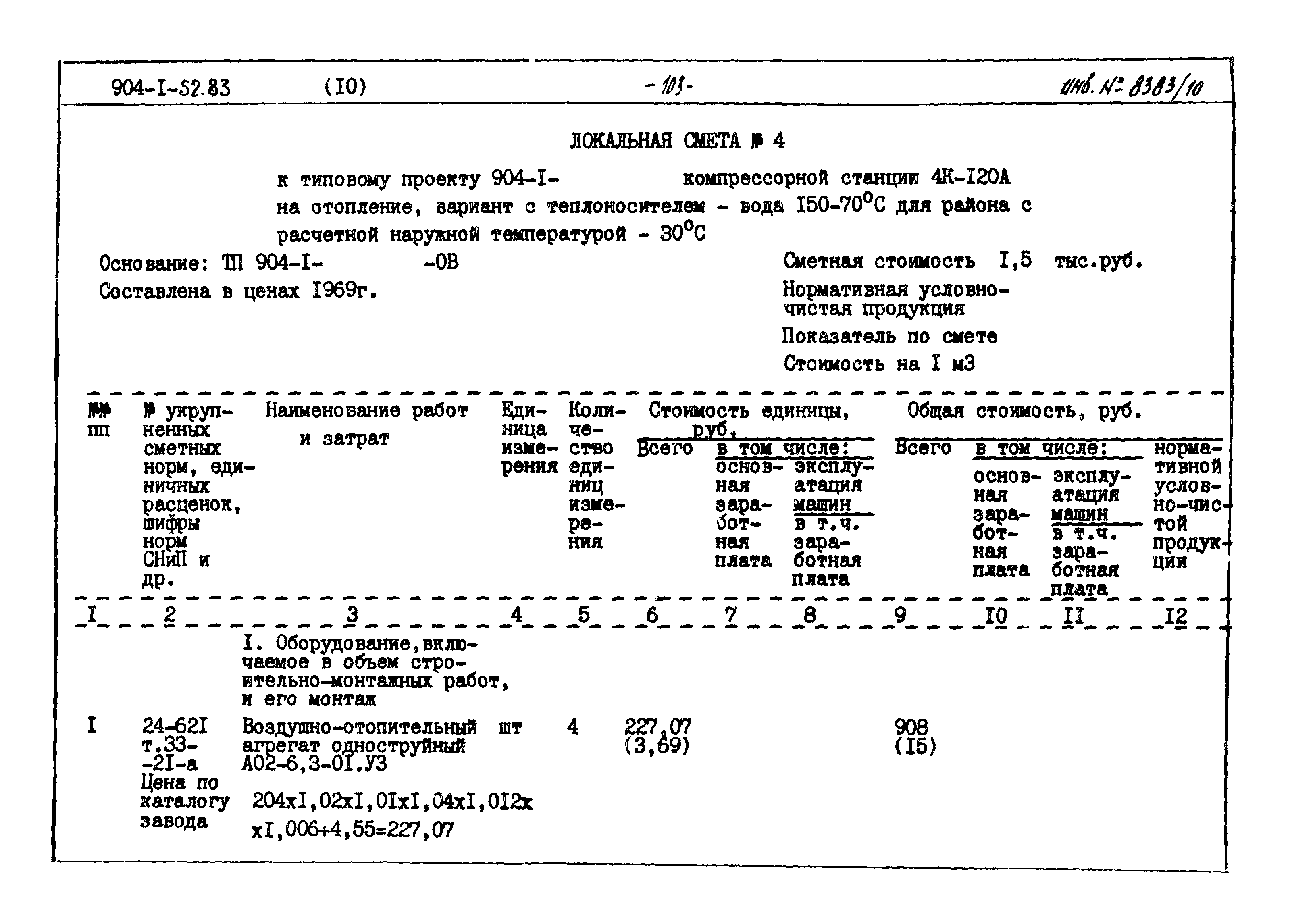 Типовой проект 904-1-52.83