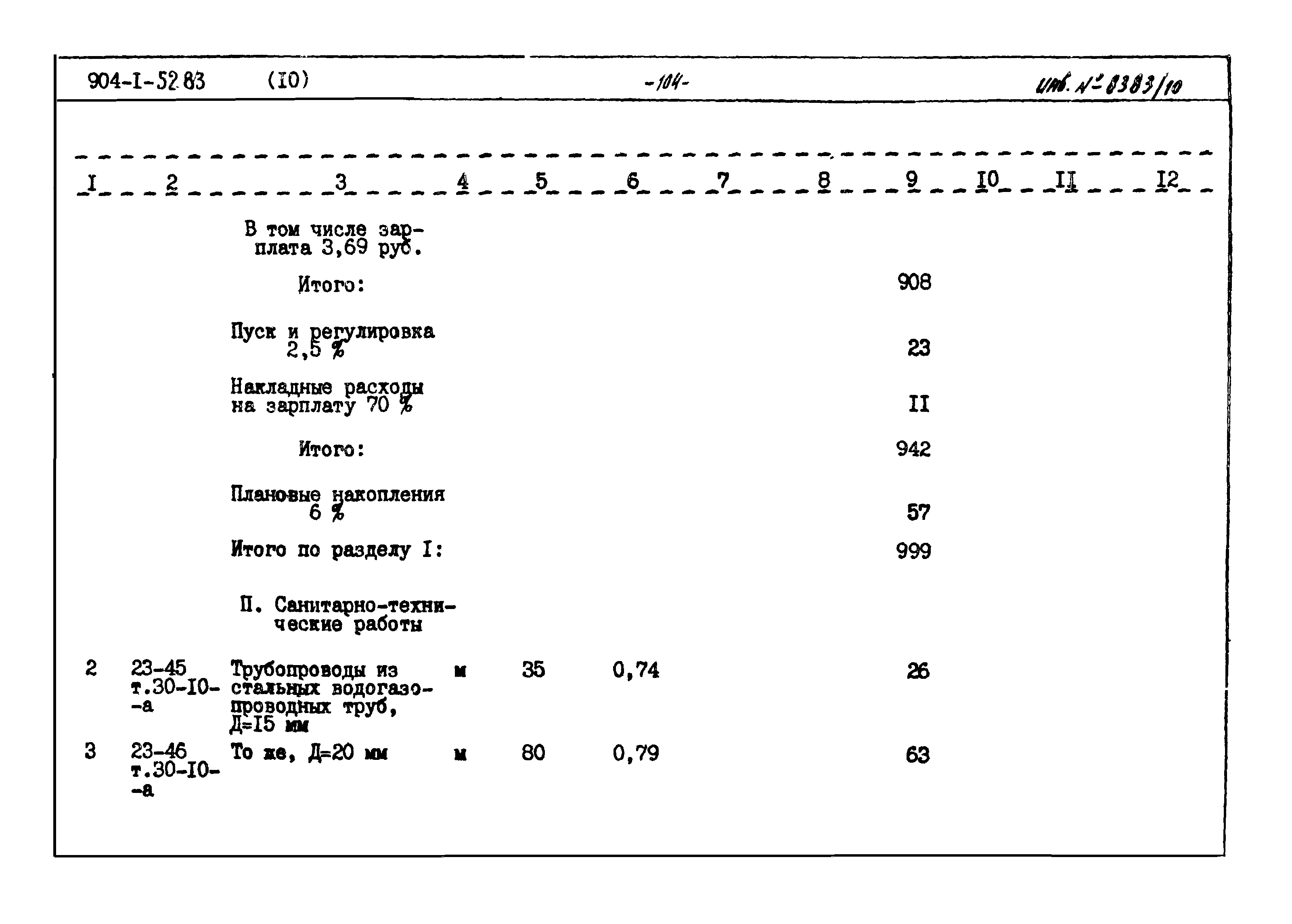 Типовой проект 904-1-52.83