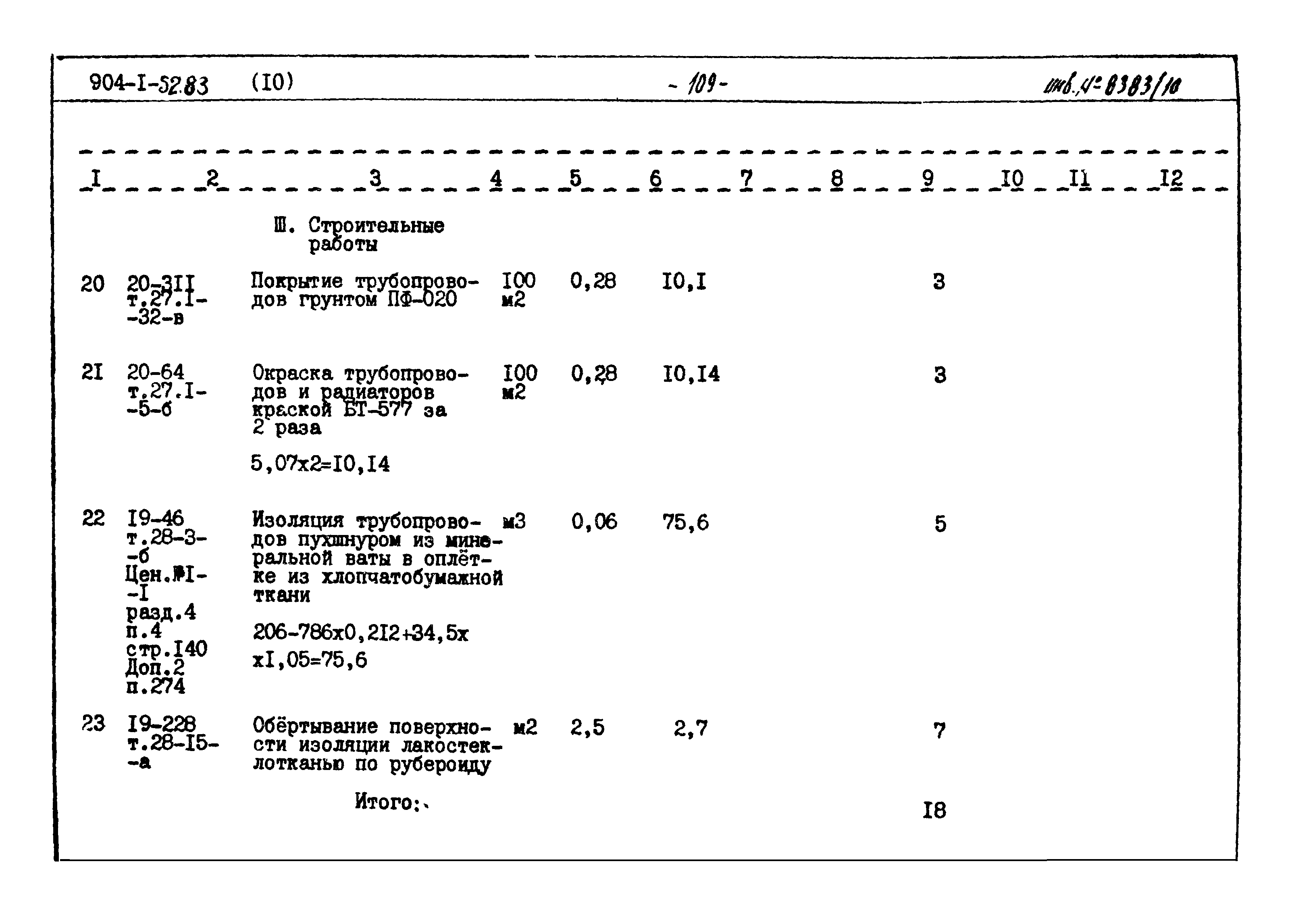Типовой проект 904-1-52.83