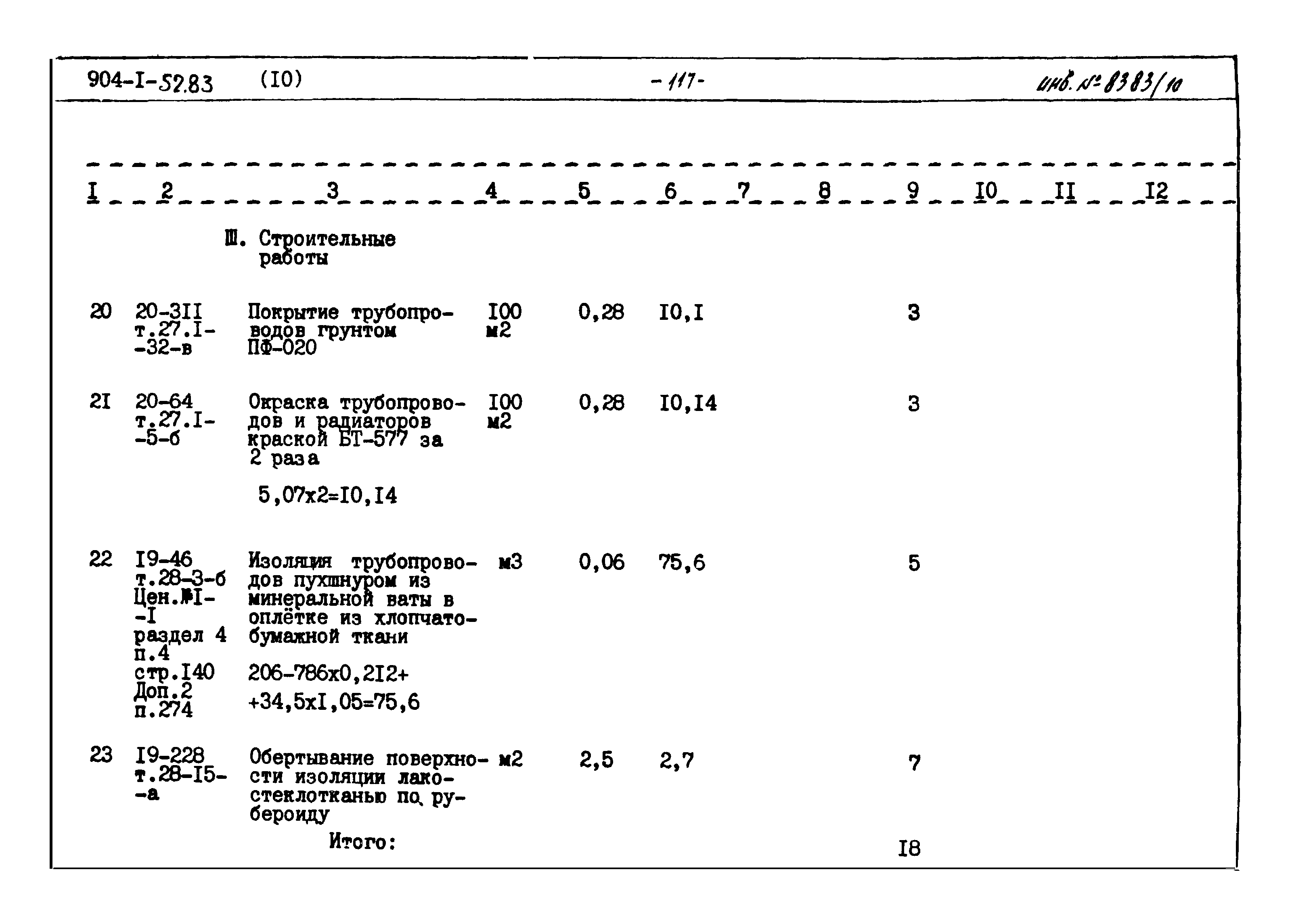 Типовой проект 904-1-52.83